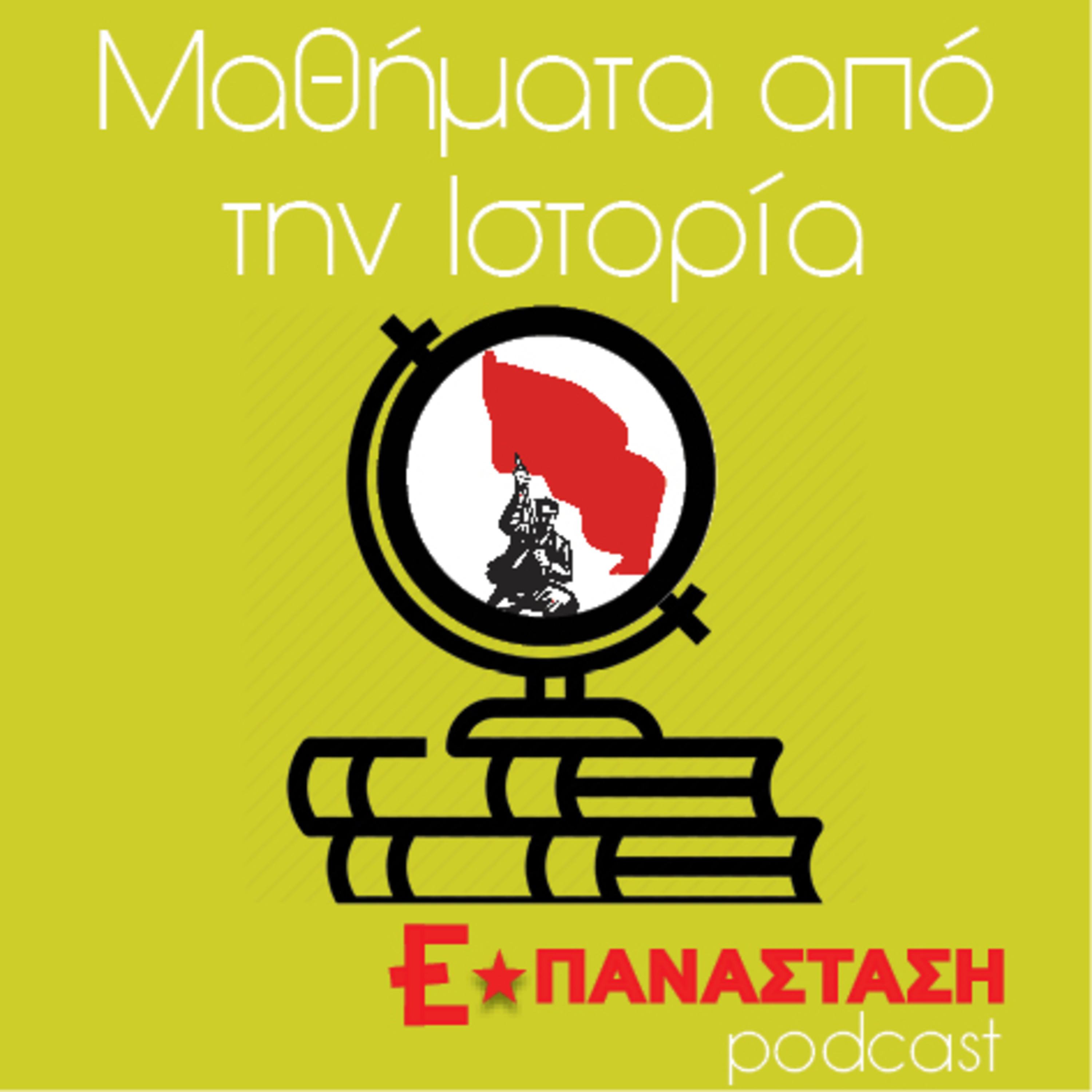 Η ιστορία του Παλαιστινιακού Ζητήματος (1/3): 1914-1947