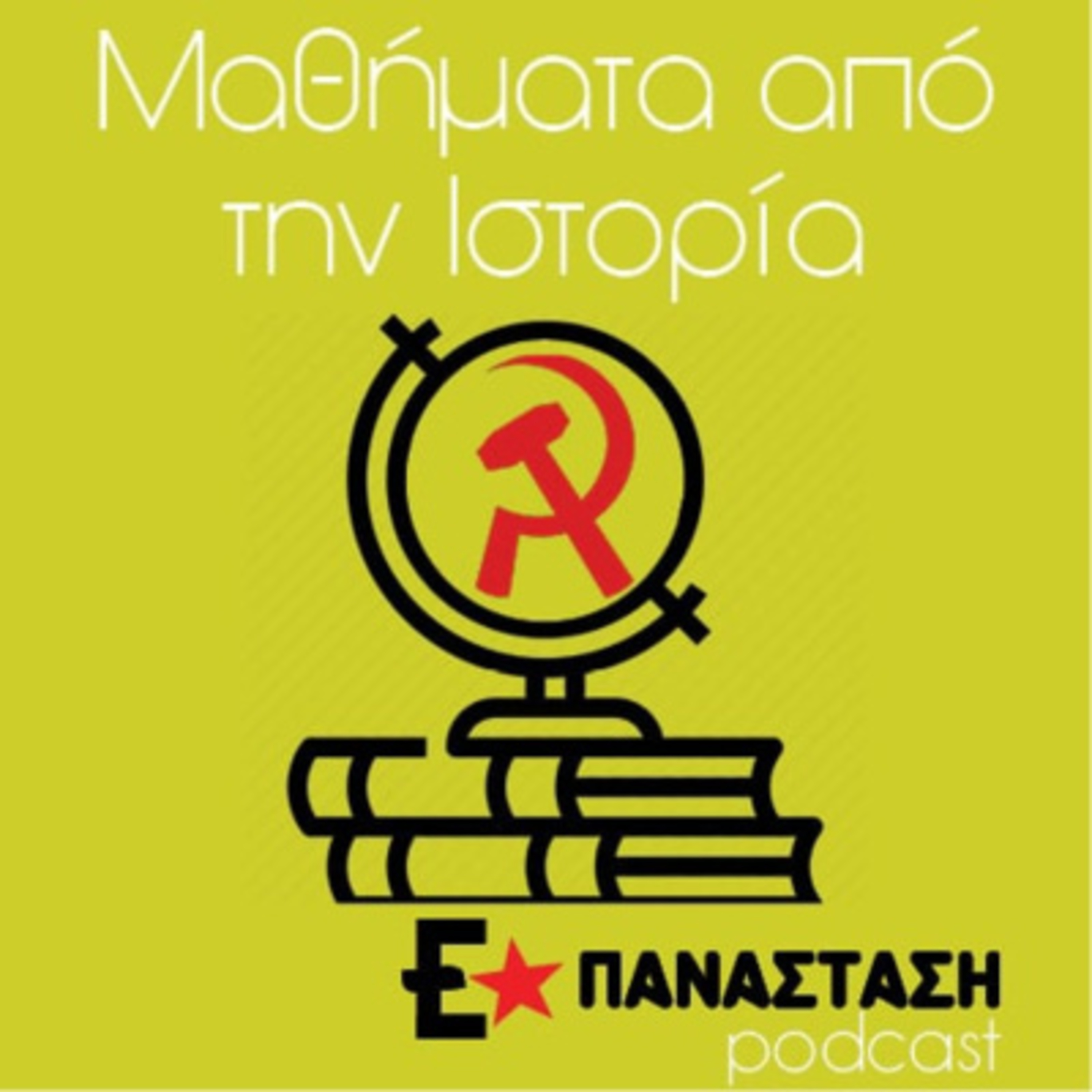 Τεντ Γκραντ: Η ζωή και οι ιδέες του (2/2)