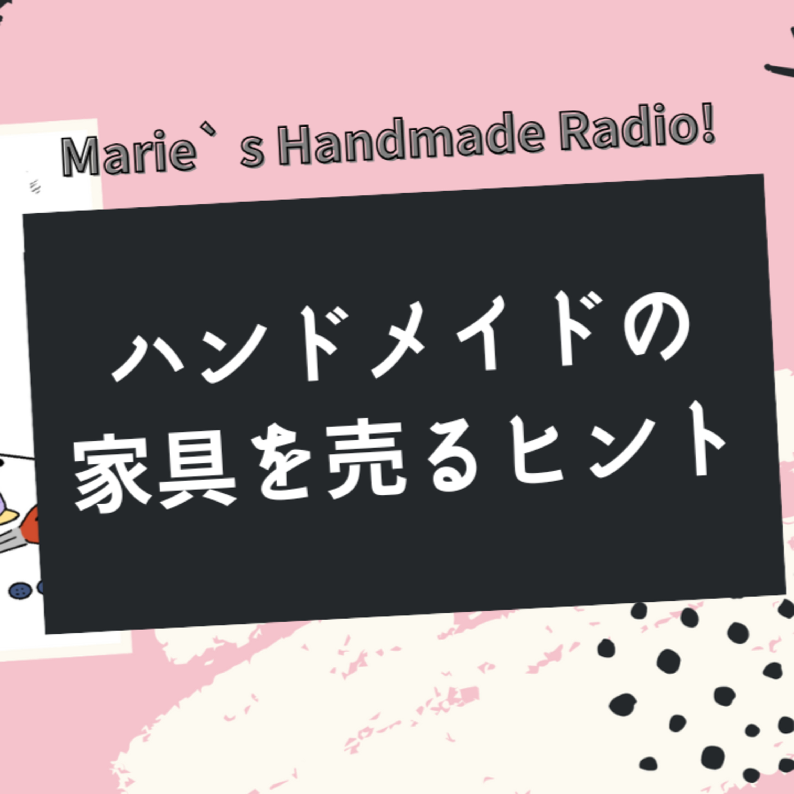 ハンドメイドの家具が売れない…対策はある？ episode artwork