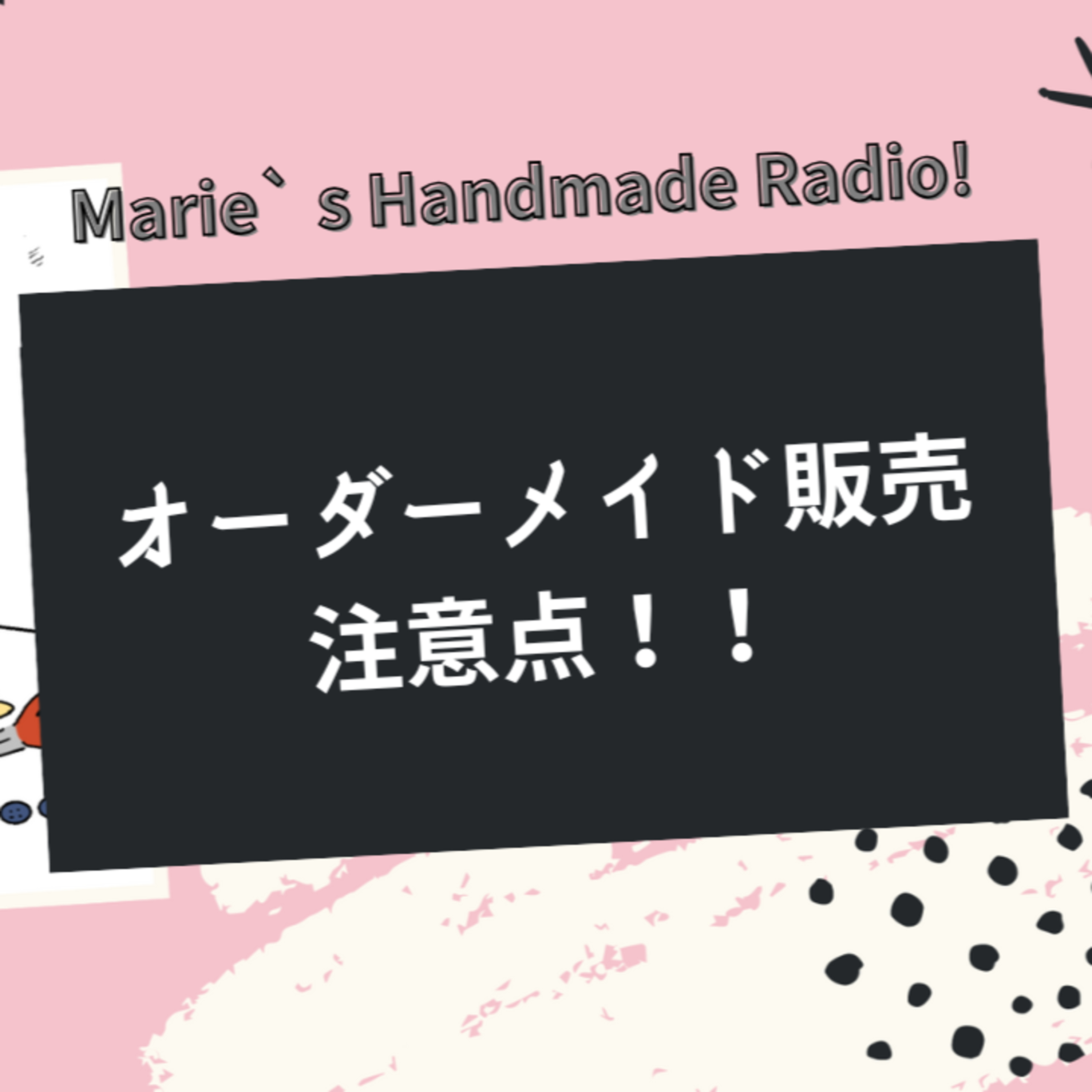 オーダーメイドで消耗しないためのルールと価格設定のコツ episode artwork