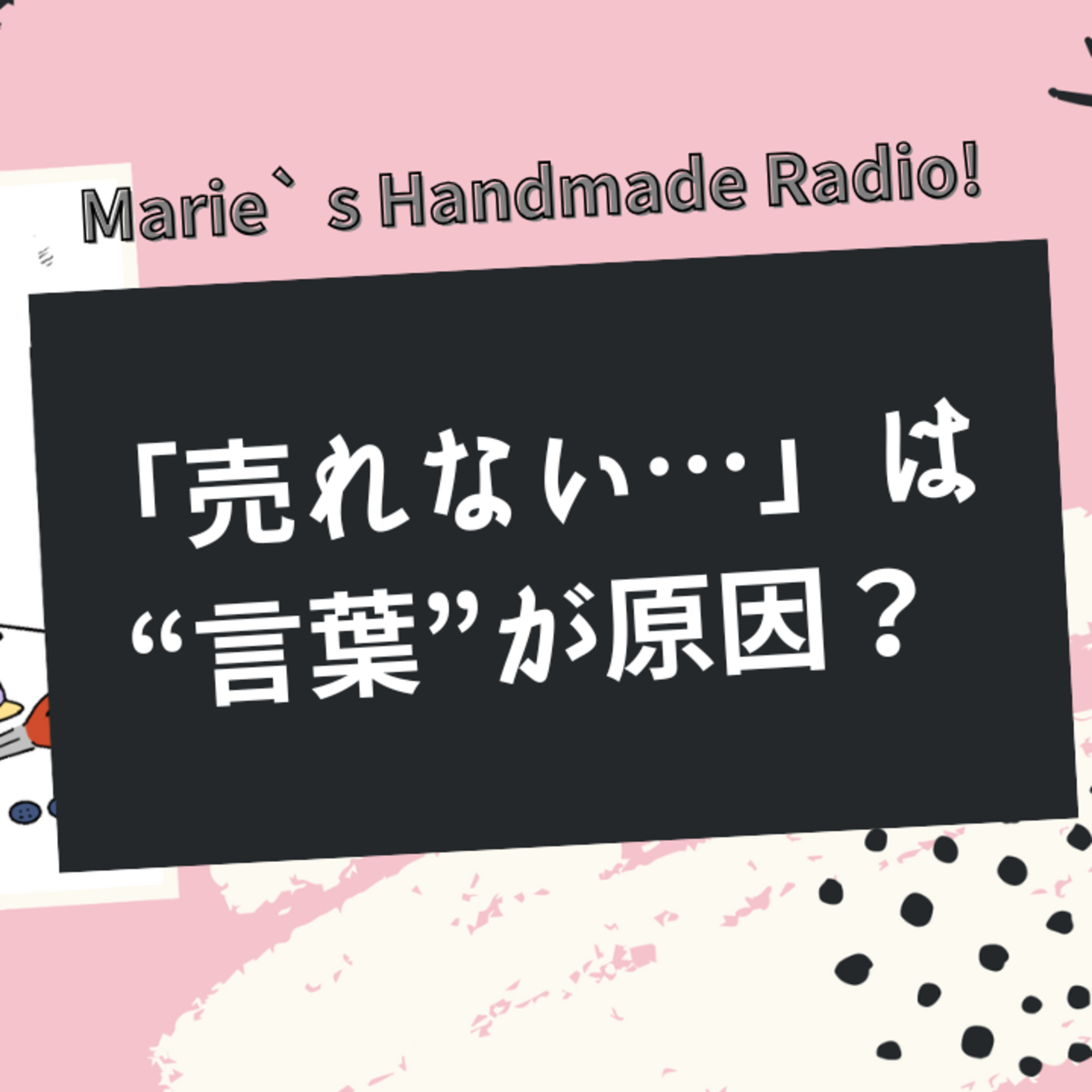 「売れない…」は言葉が原因？販売ページで使うキーワードの見つけ方 episode artwork
