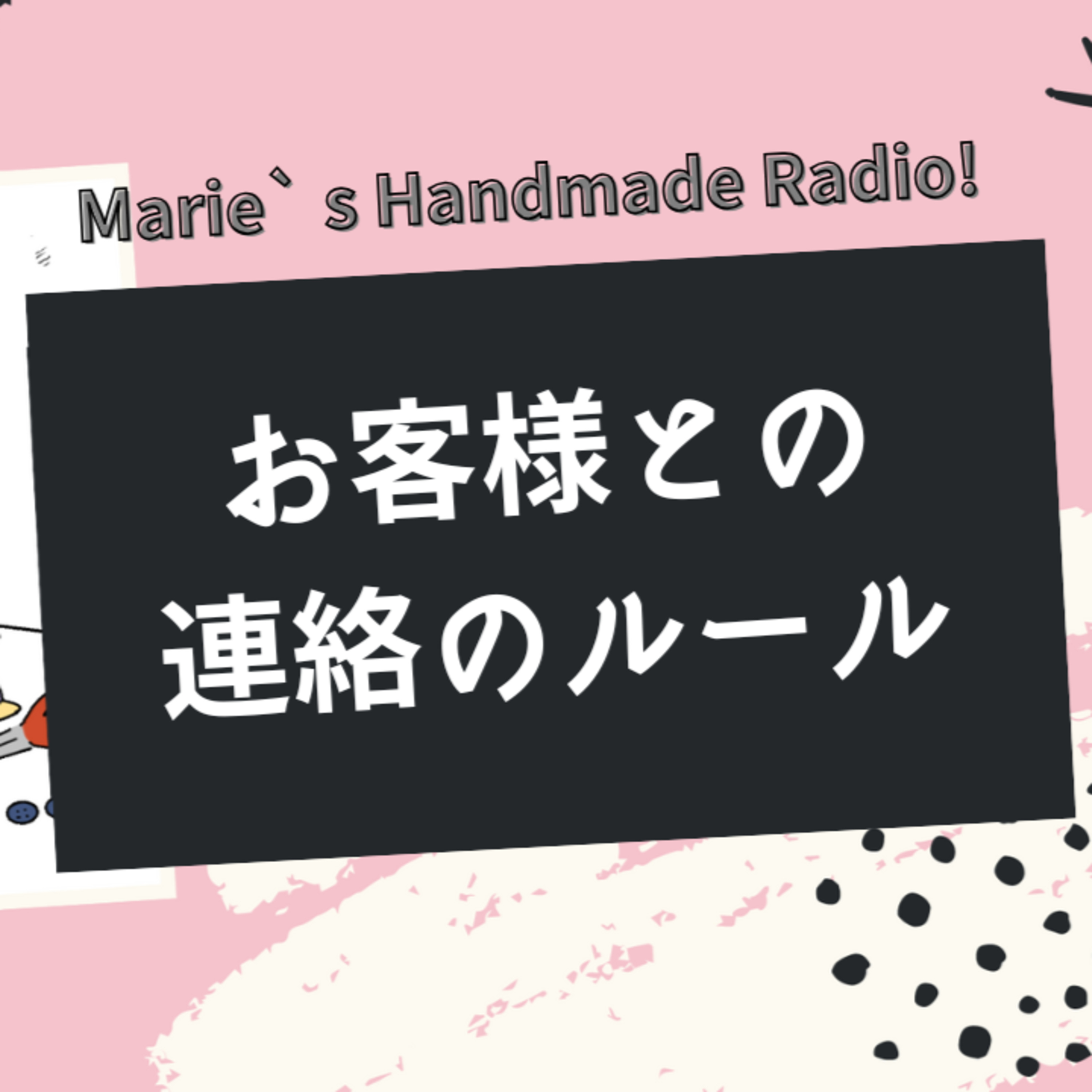 何時まで対応すべき？ハンドメイド販売の購入者対応ルール episode artwork