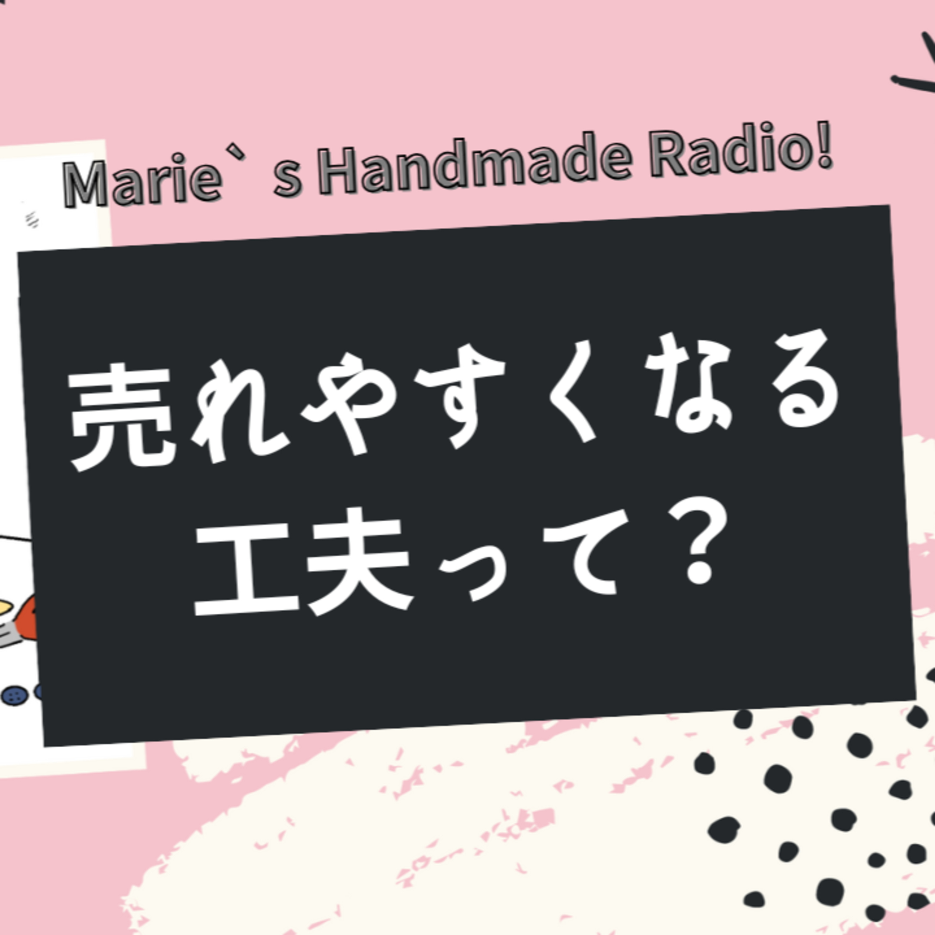ハンドメイド作品の検索対策！売れやすくするための工夫とは？ episode artwork