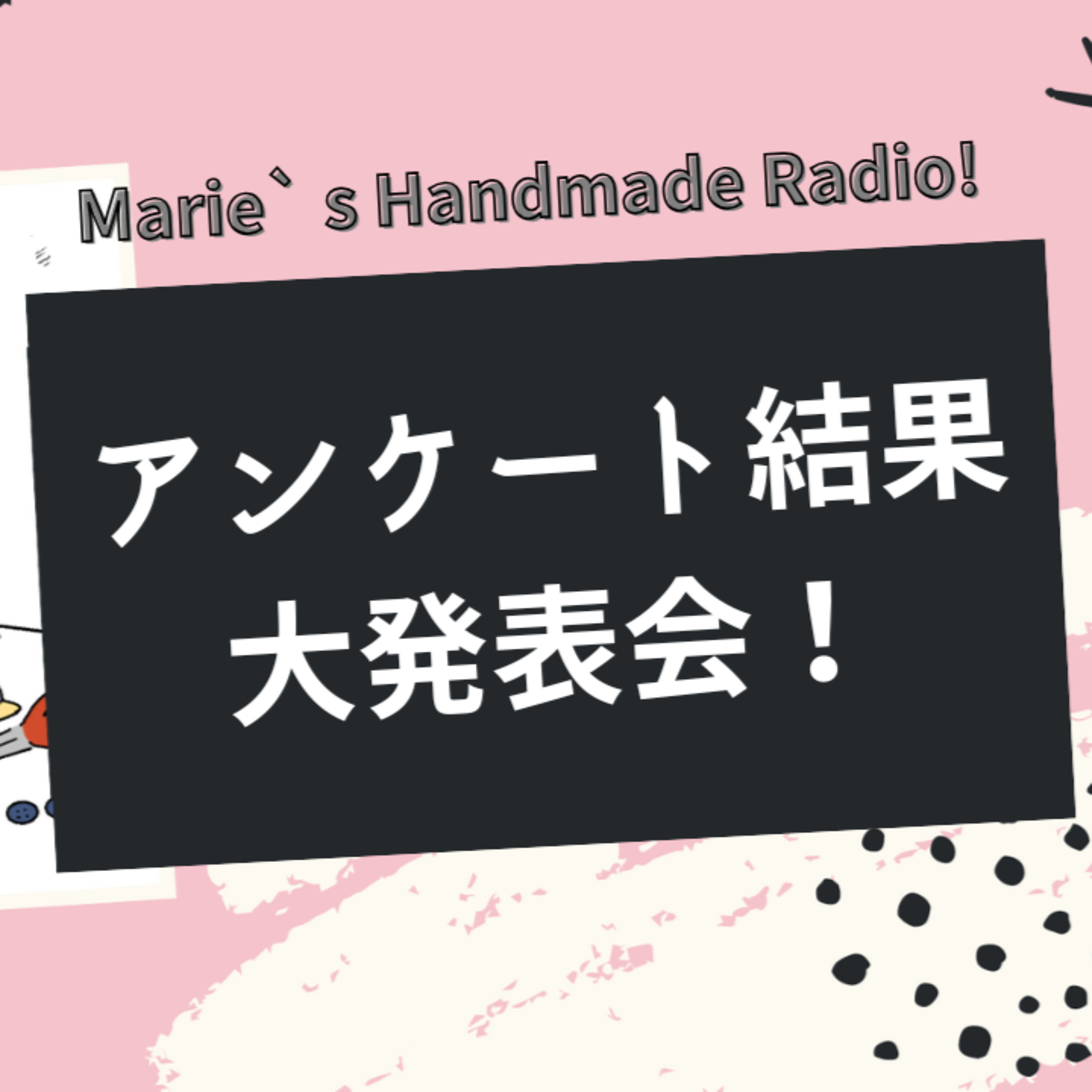 新年スタート！ハンドメイド作家さんへのアンケート結果大公開！ episode artwork