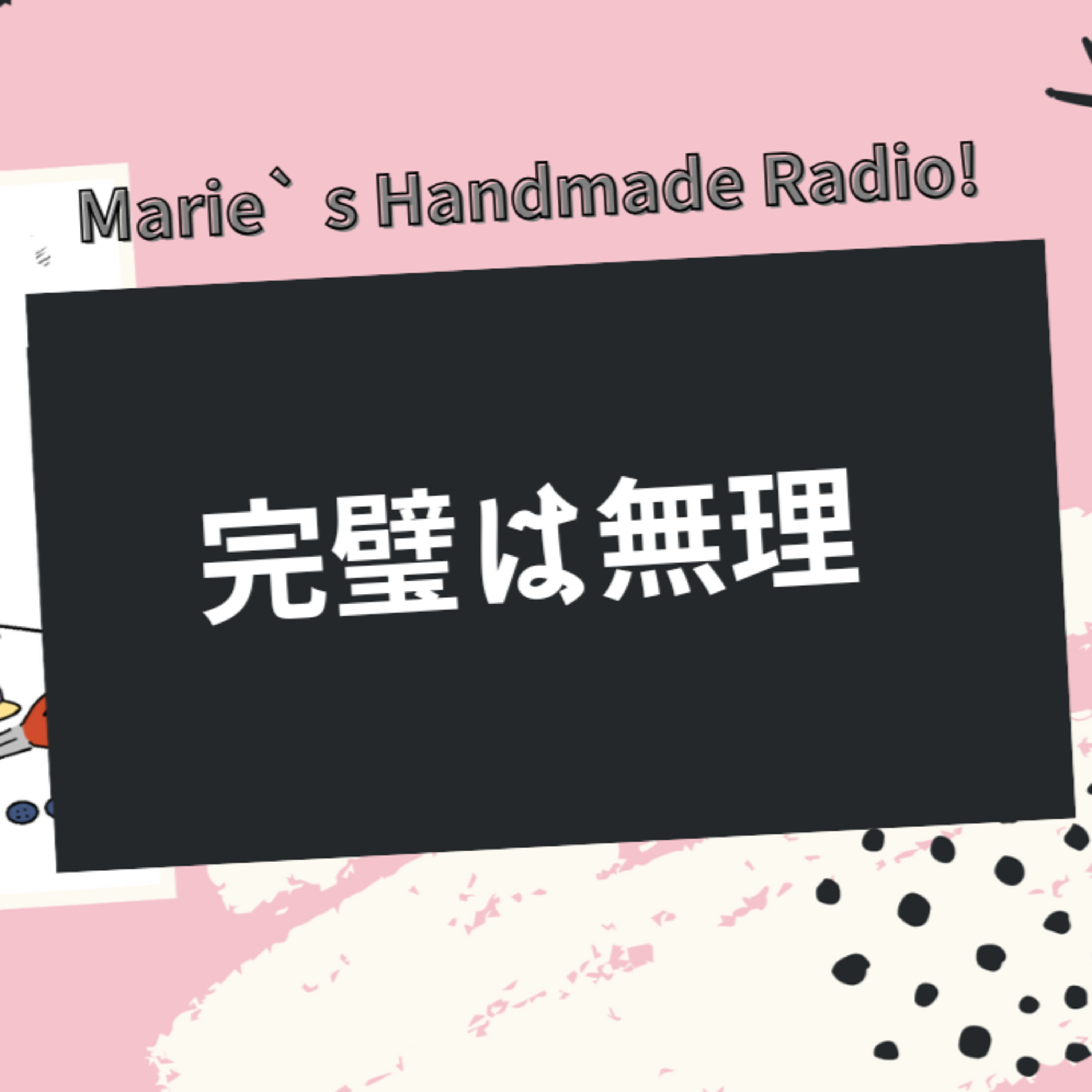 完璧じゃなくてOK！失敗を成長に変えるハンドメイド作家マインド episode artwork