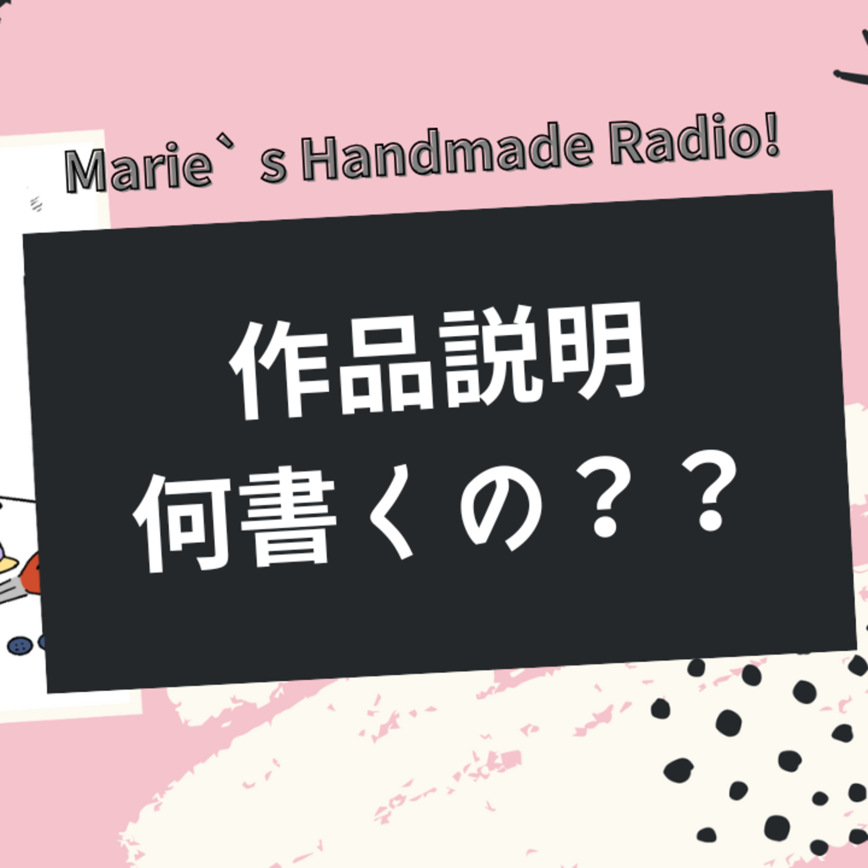 商品説明文の正解とは？売れるために必要な情報の入れ方 episode artwork