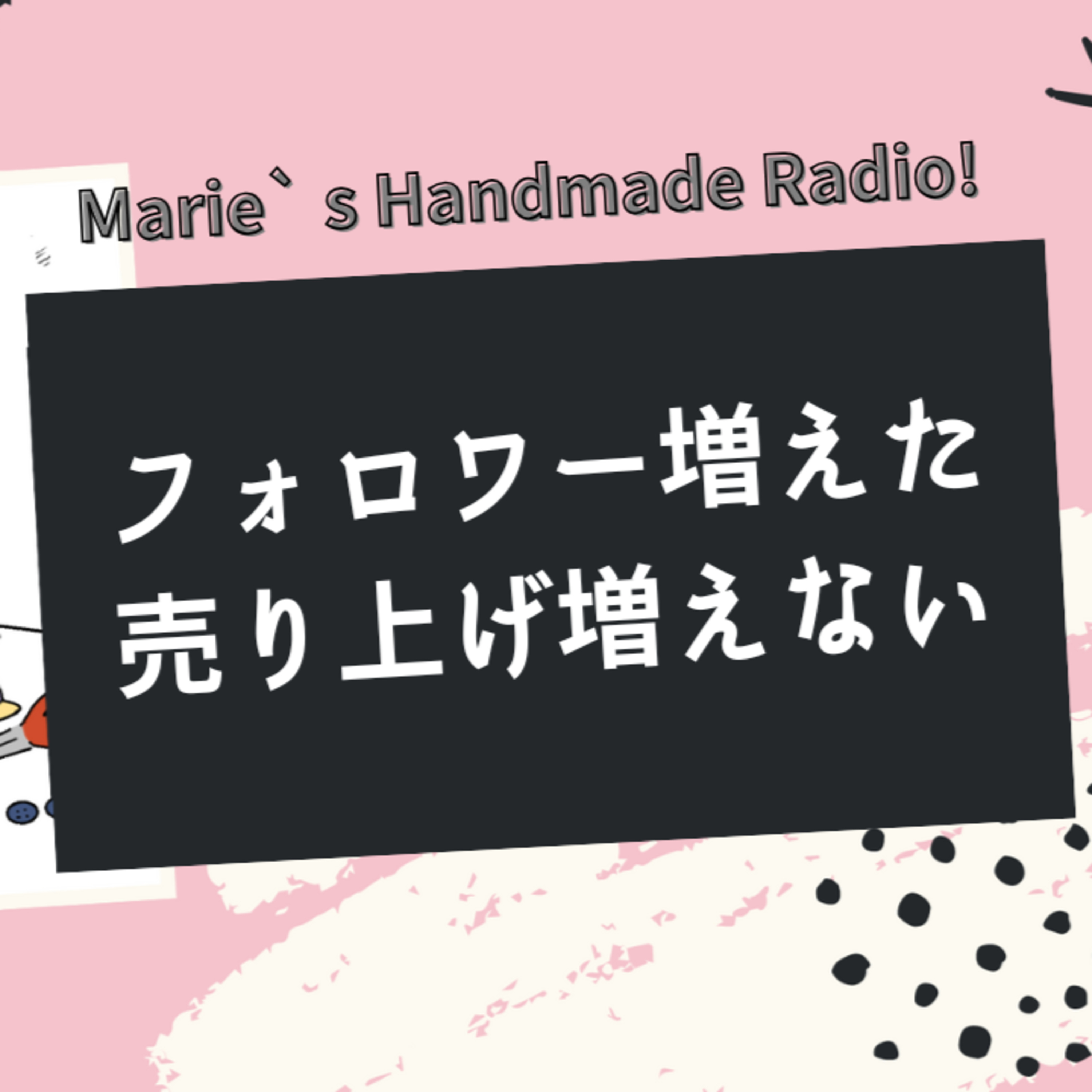 インスタでフォロワーが増えたのに売上につながらない理由 episode artwork