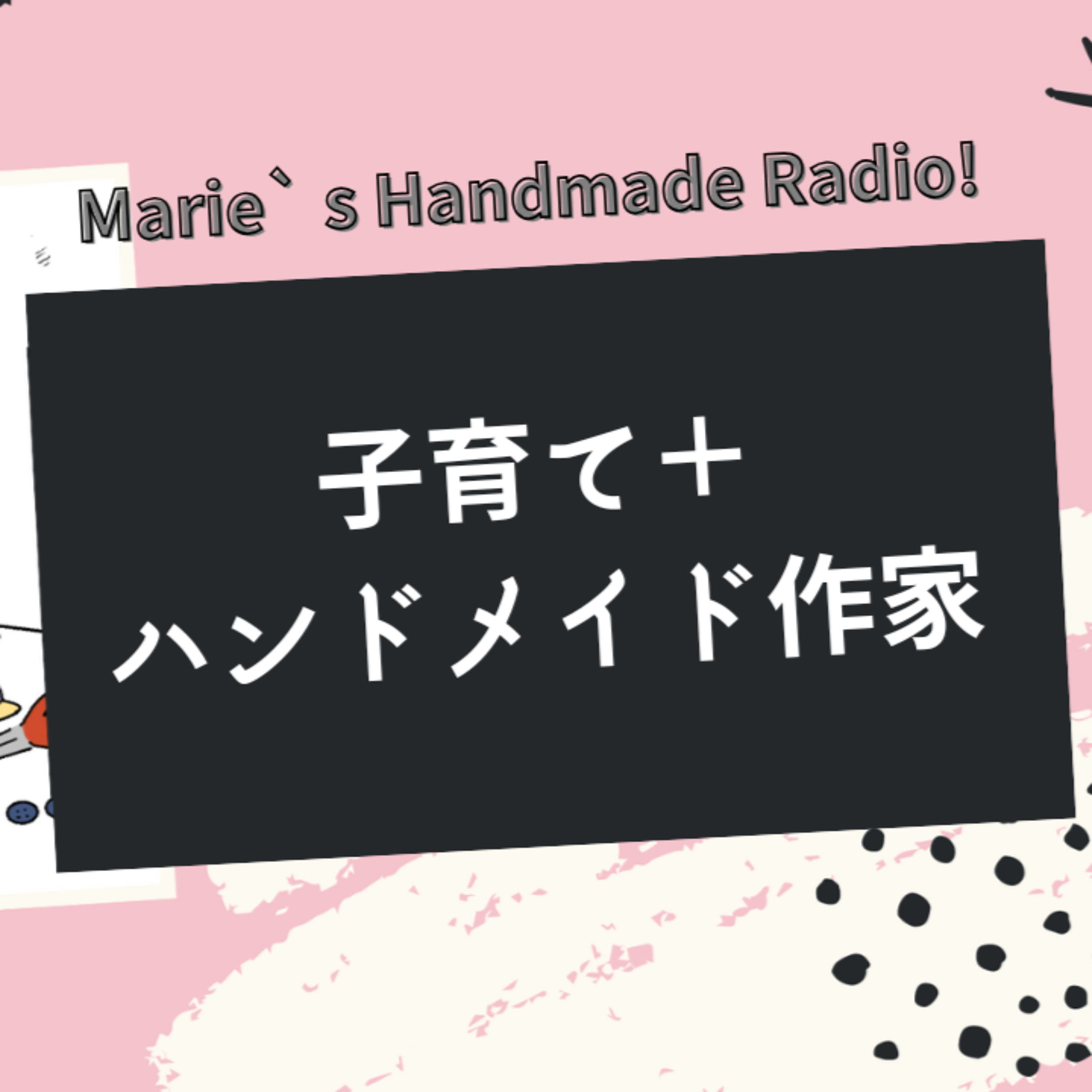 子育てしながらのハンドメイド活動！無理しない作業スタイルのすすめ episode artwork