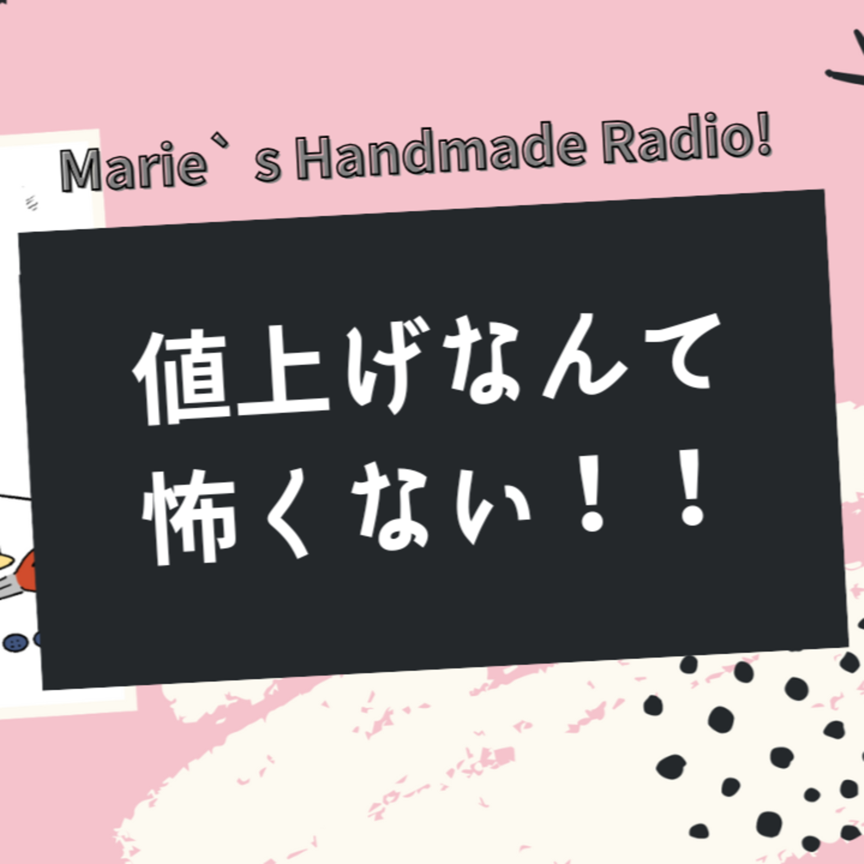 値上げしても大丈夫！ハンドメイド作品の価格見直し成功法 episode artwork