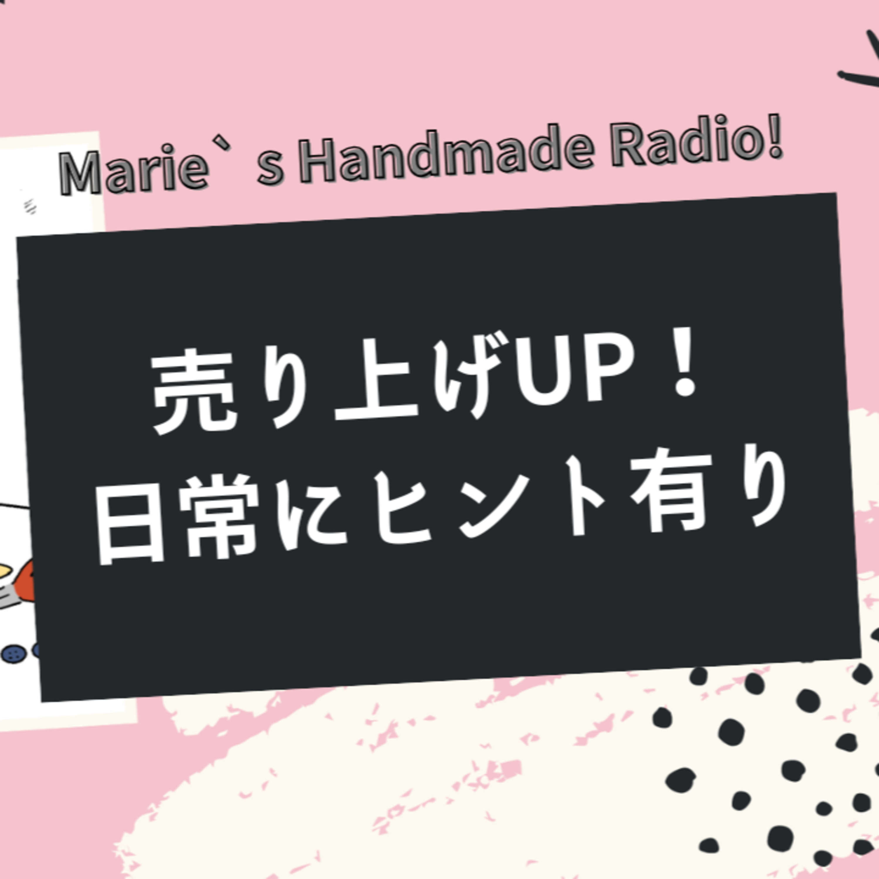 お客様目線が大切！日常の気づきをハンドメイド販売に活かす！ episode artwork