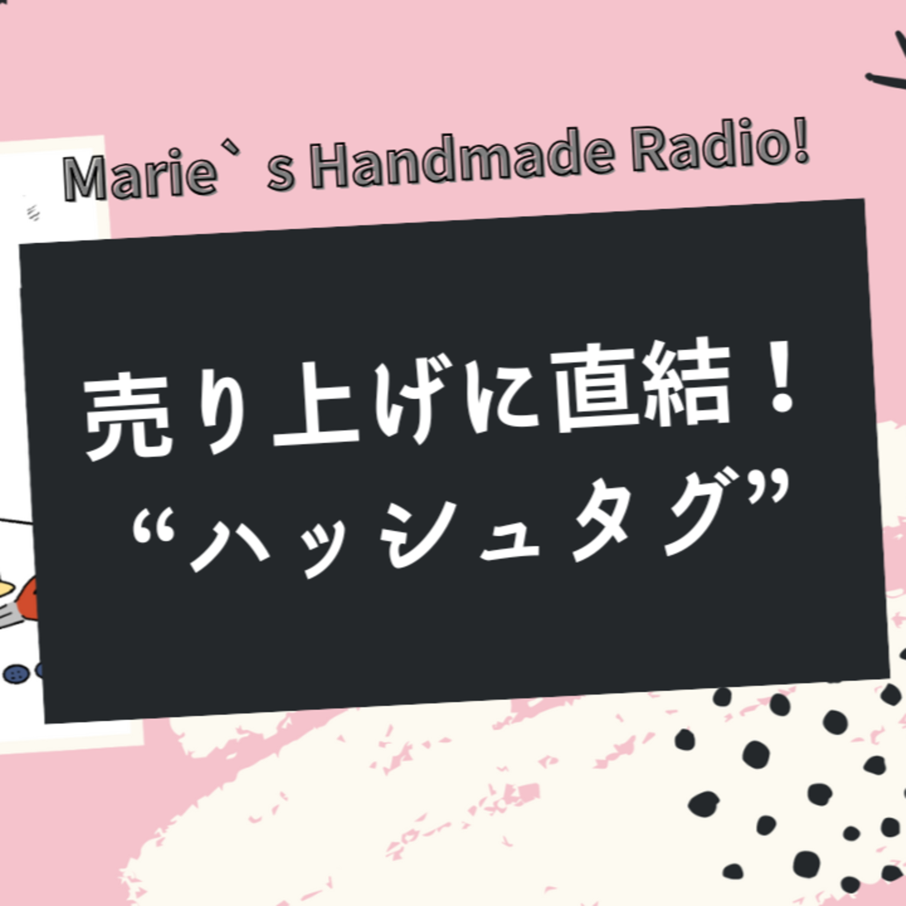 ハッシュタグの正しい使い方！minne販売でアクセスを集める方法 episode artwork