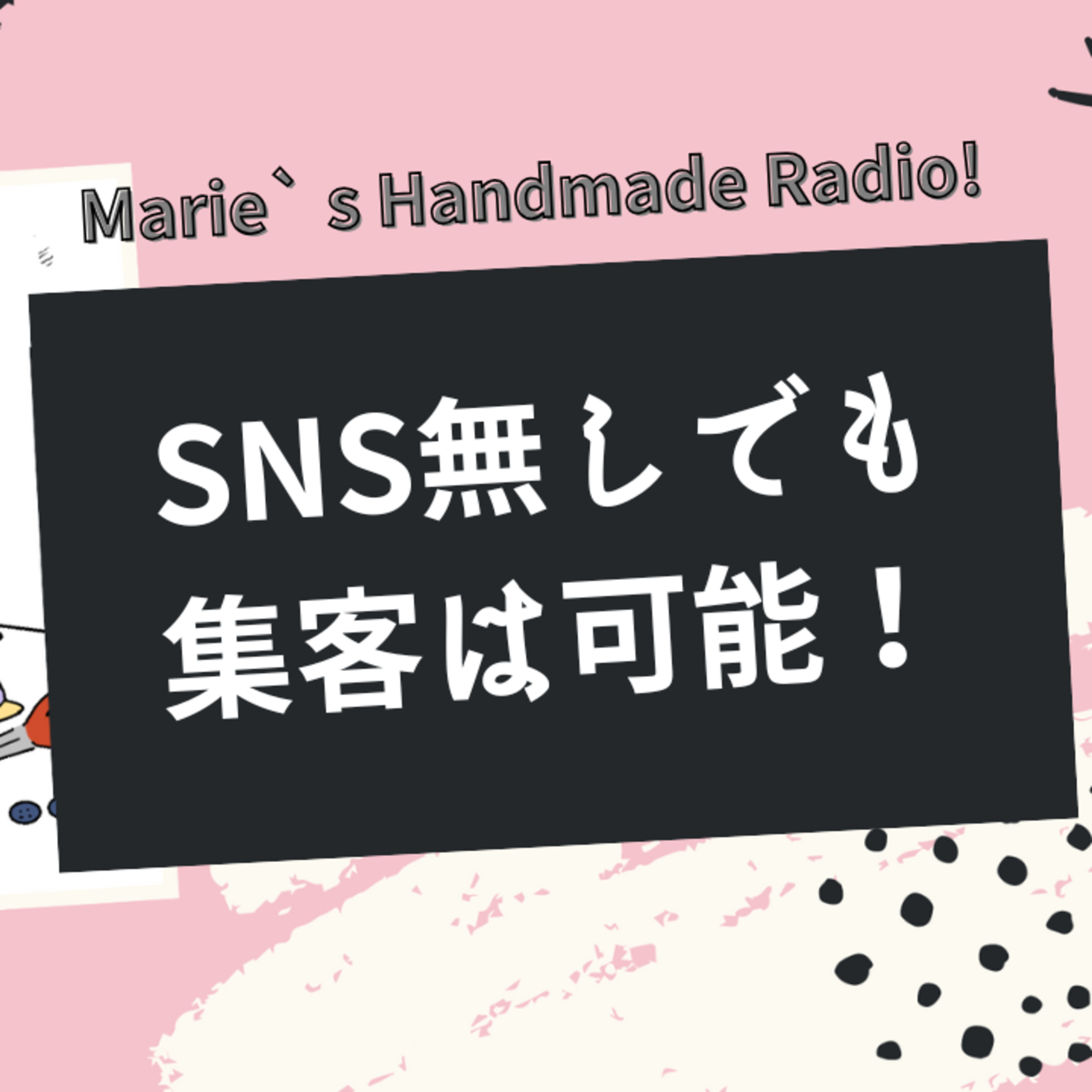 高単価でも検索対策で売れる！SNS無しでハンドメイド作品を売る方法 episode artwork