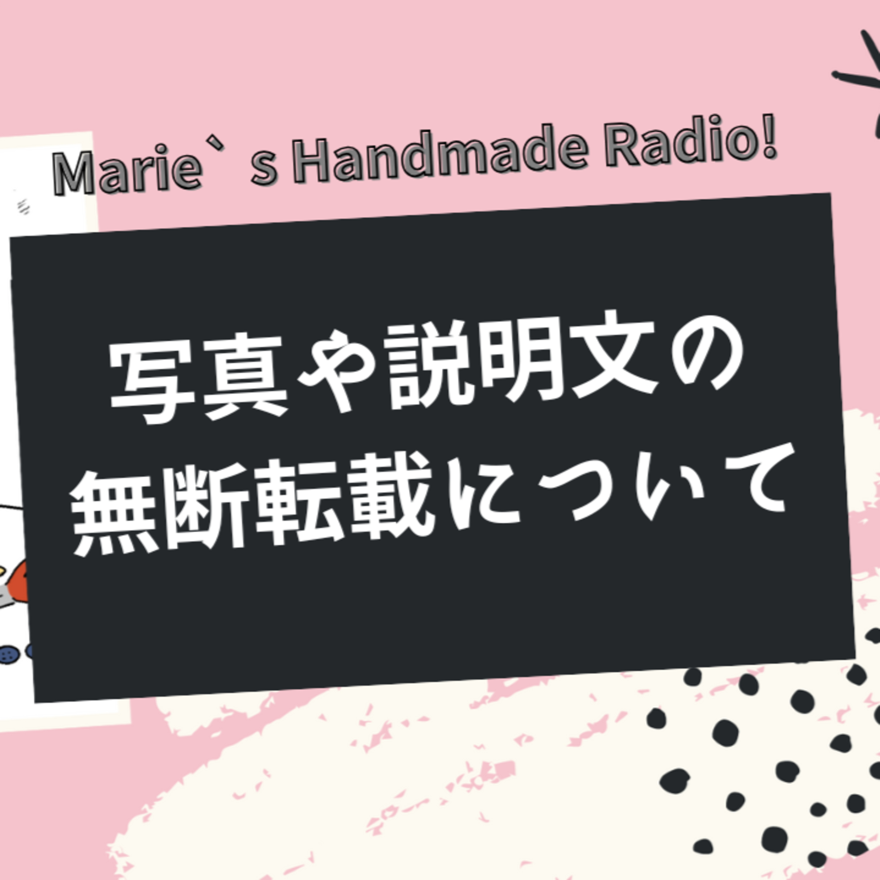 ハンドメイド作家必見！写真や説明文の無断使用にどう対応する？ episode artwork