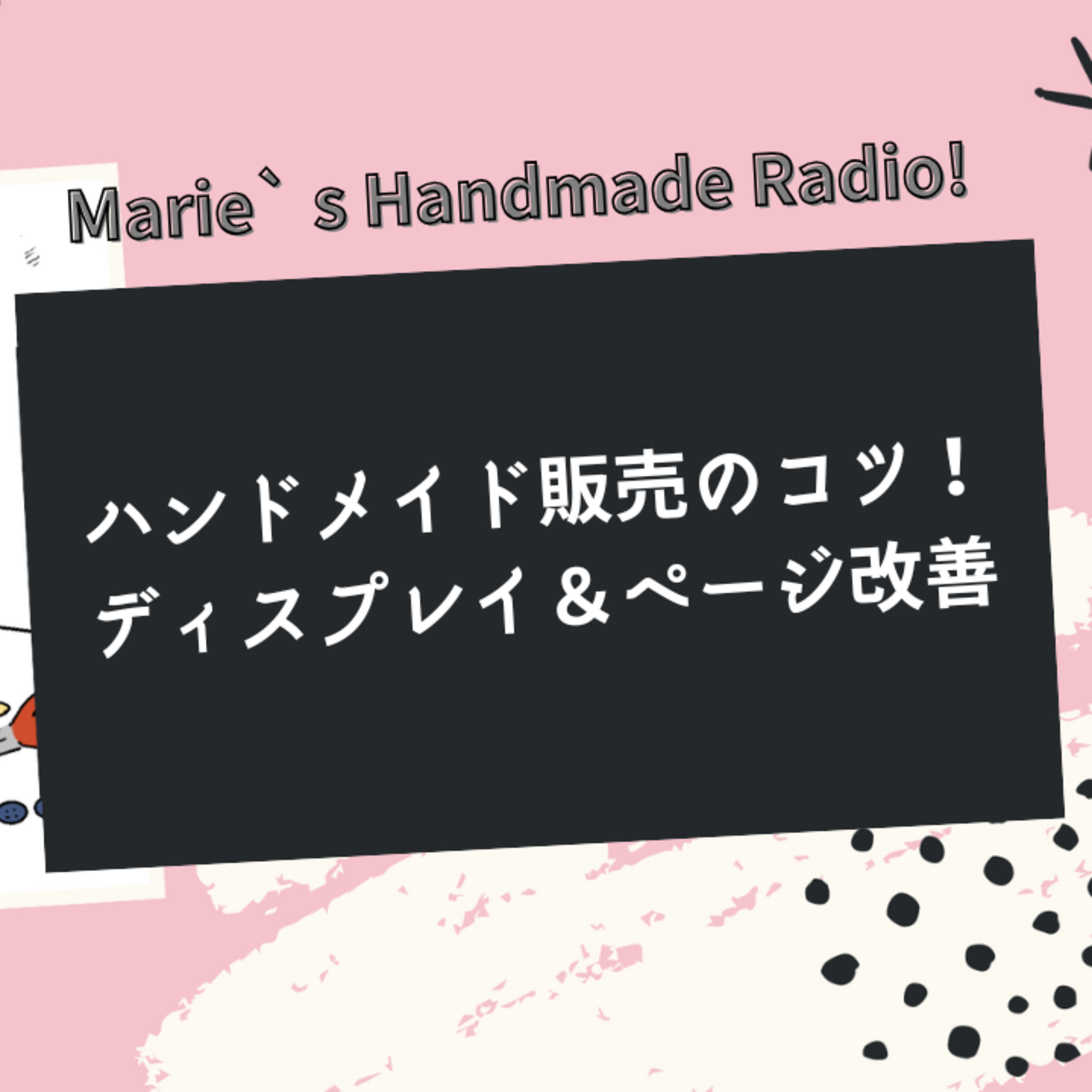売れる販売ページの作り方＆私のイベントディスプレイはこう！＆雑談 episode artwork