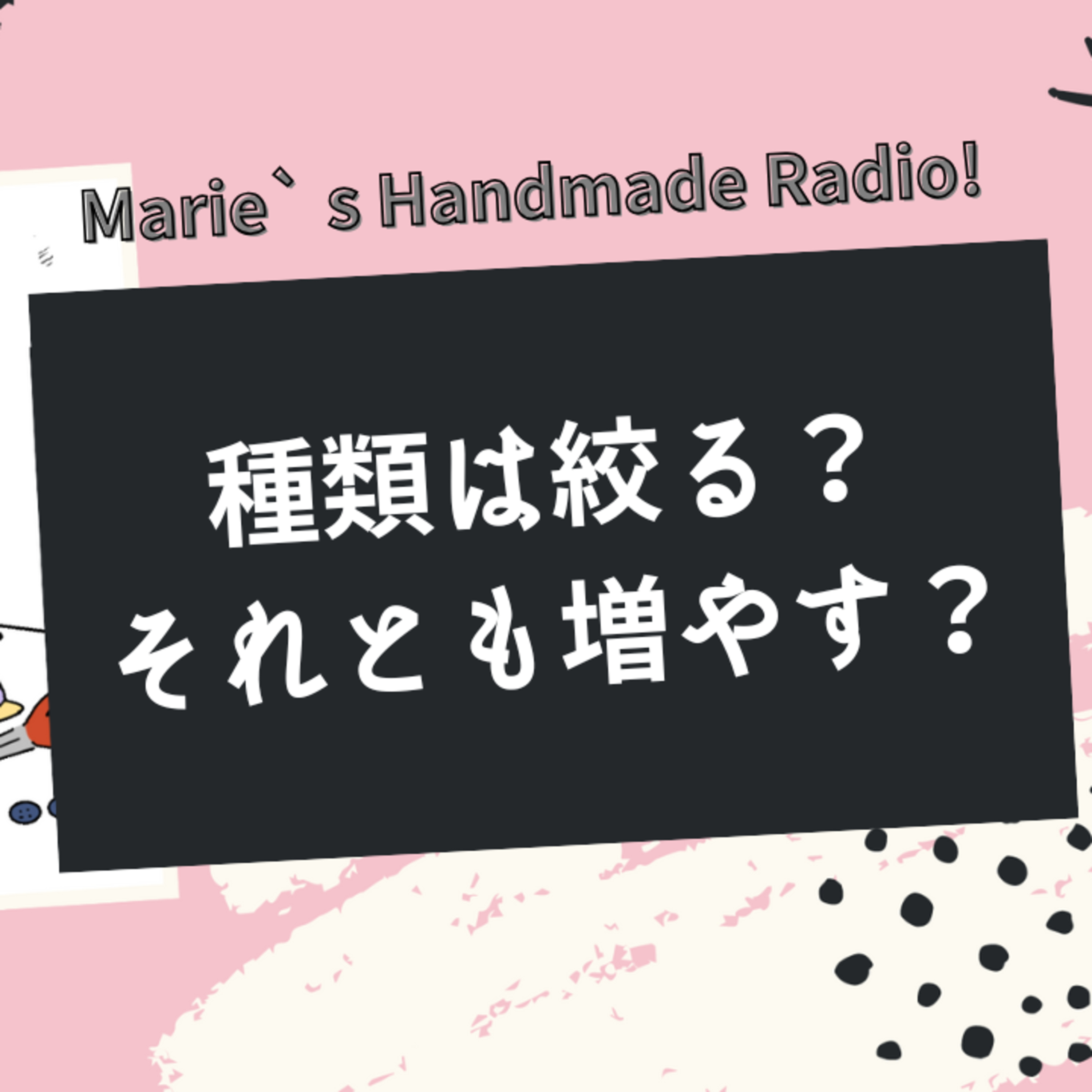 種類をしぼるべき？それとも増やすべき？作品数の悩みに答えます！ episode artwork