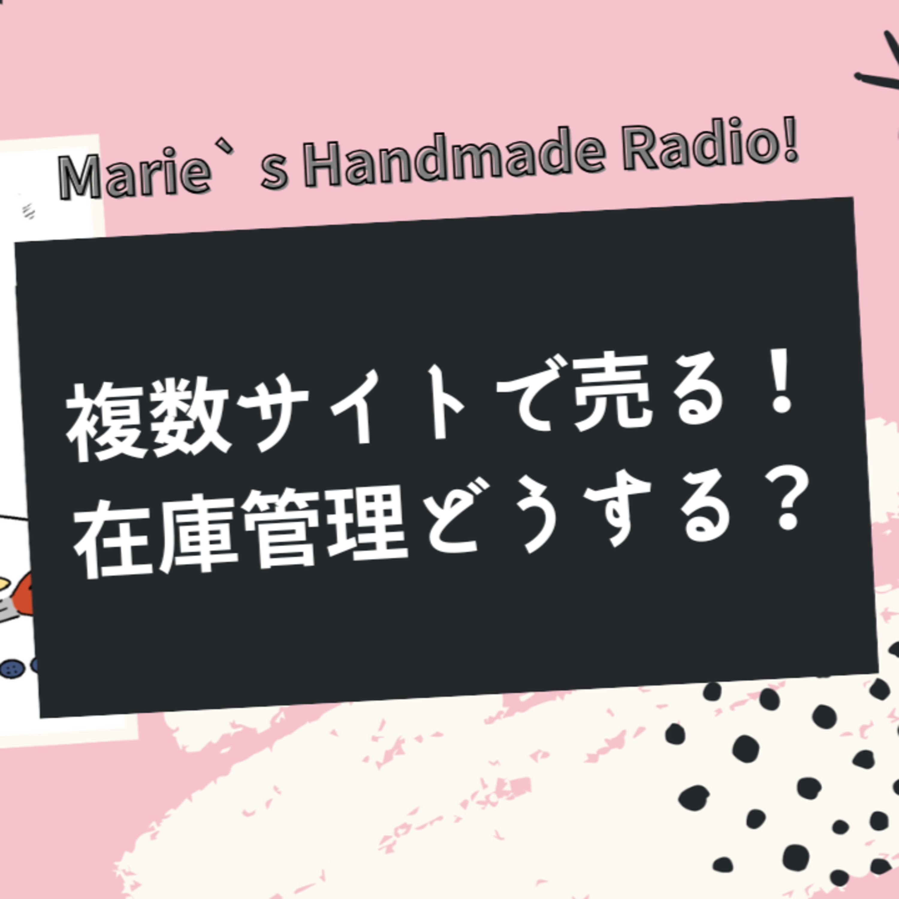 複数プラットフォームで販売！在庫管理のポイント？ episode artwork