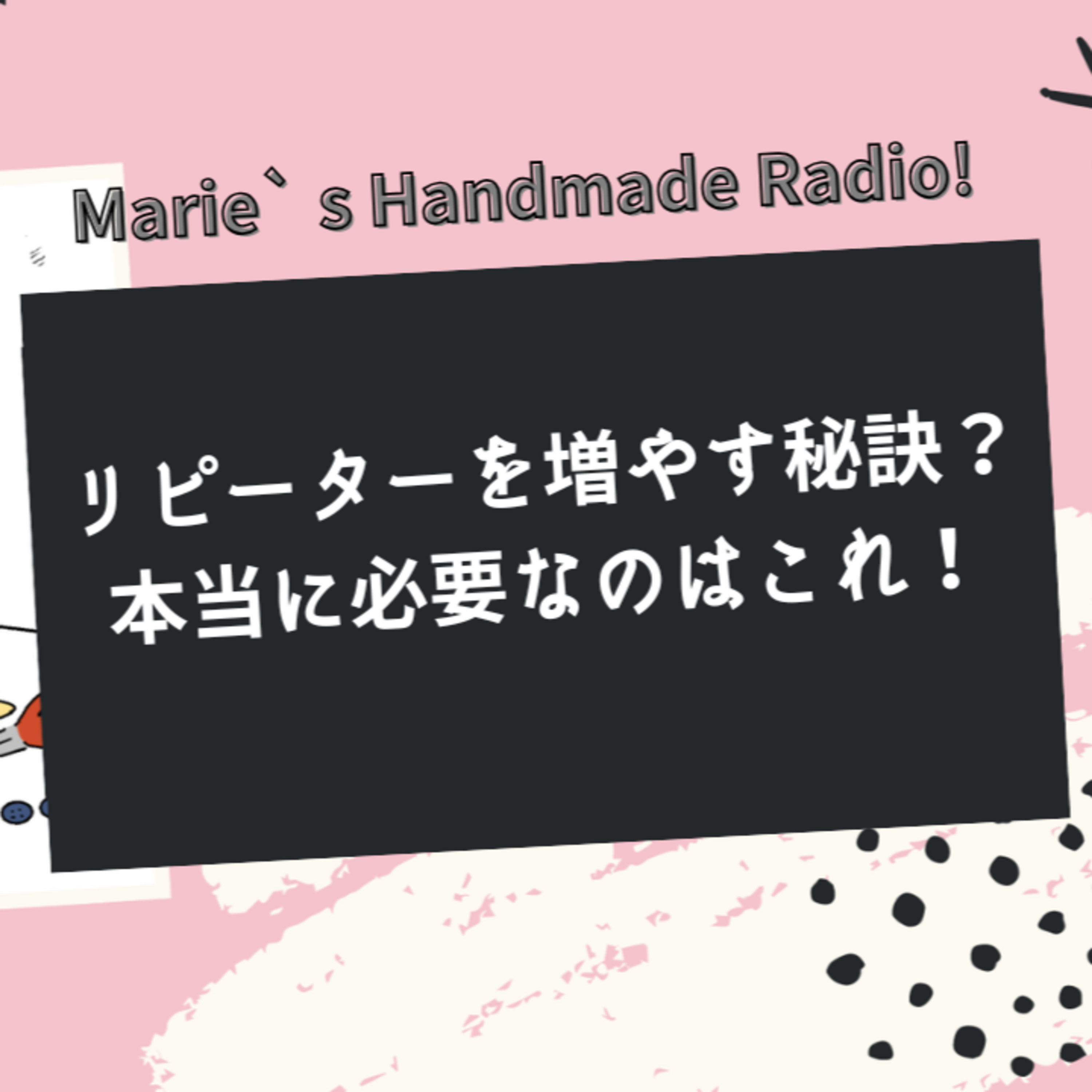 リピーターを増やすには？特典より大事なこと！ episode artwork