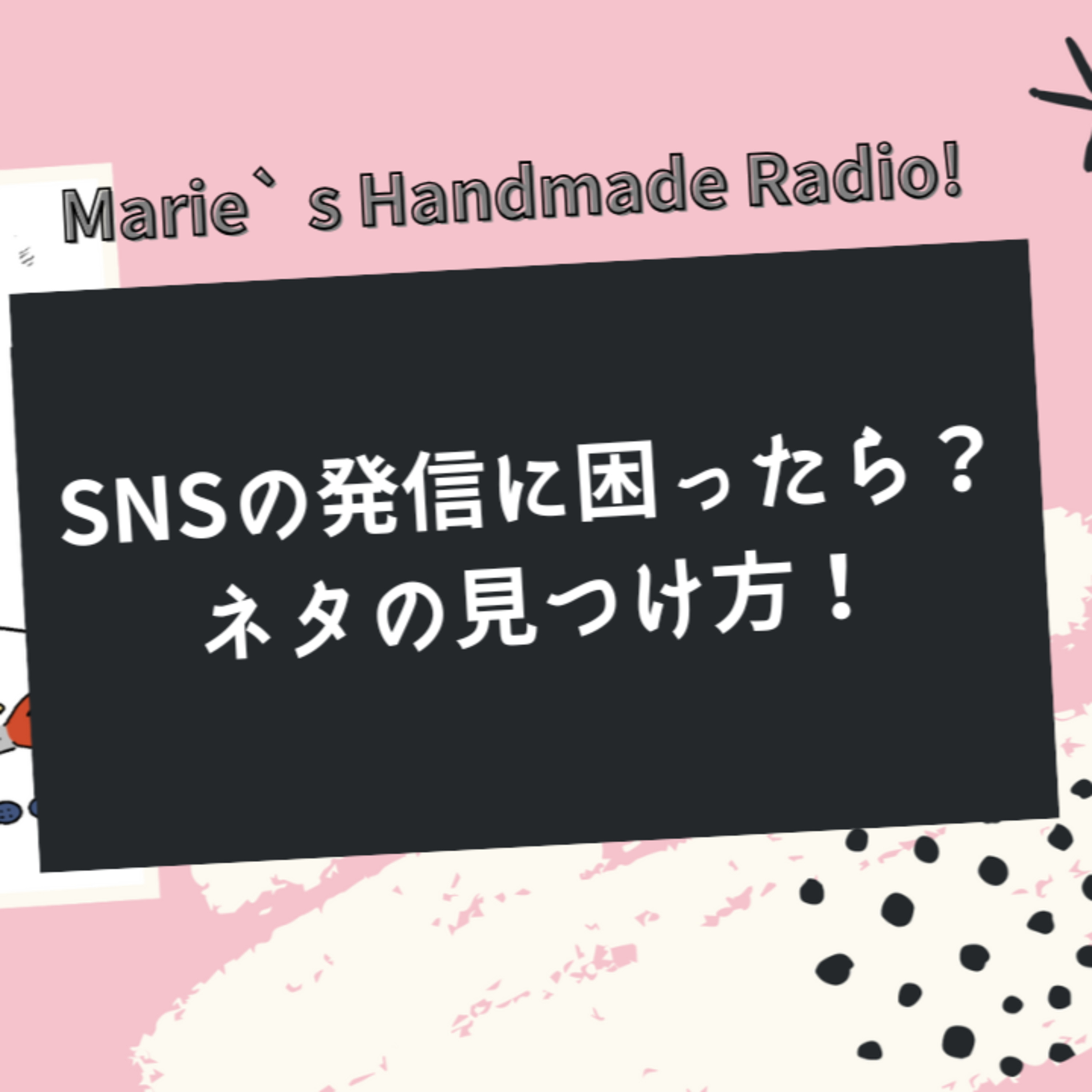 SNSの投稿ネタ切れ解決！フォロワーが喜ぶ発信とは？ episode artwork