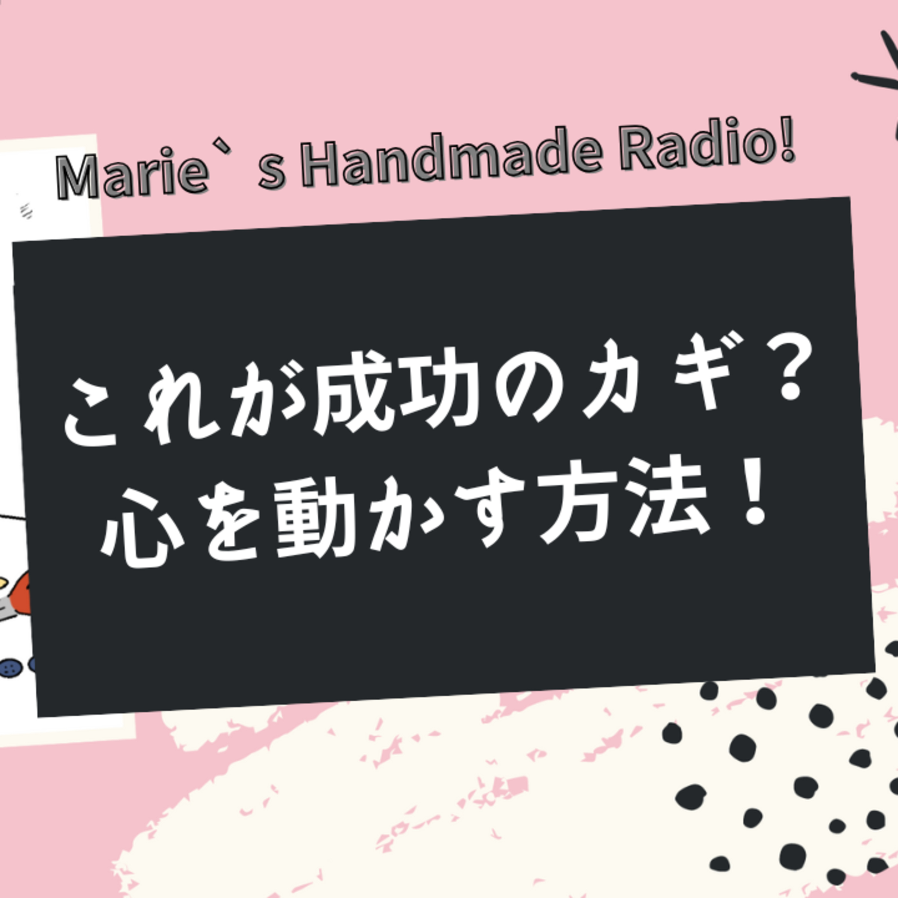 やっぱりこれが一番！心を動かすハンドメイドの向き合い方＆etc episode artwork