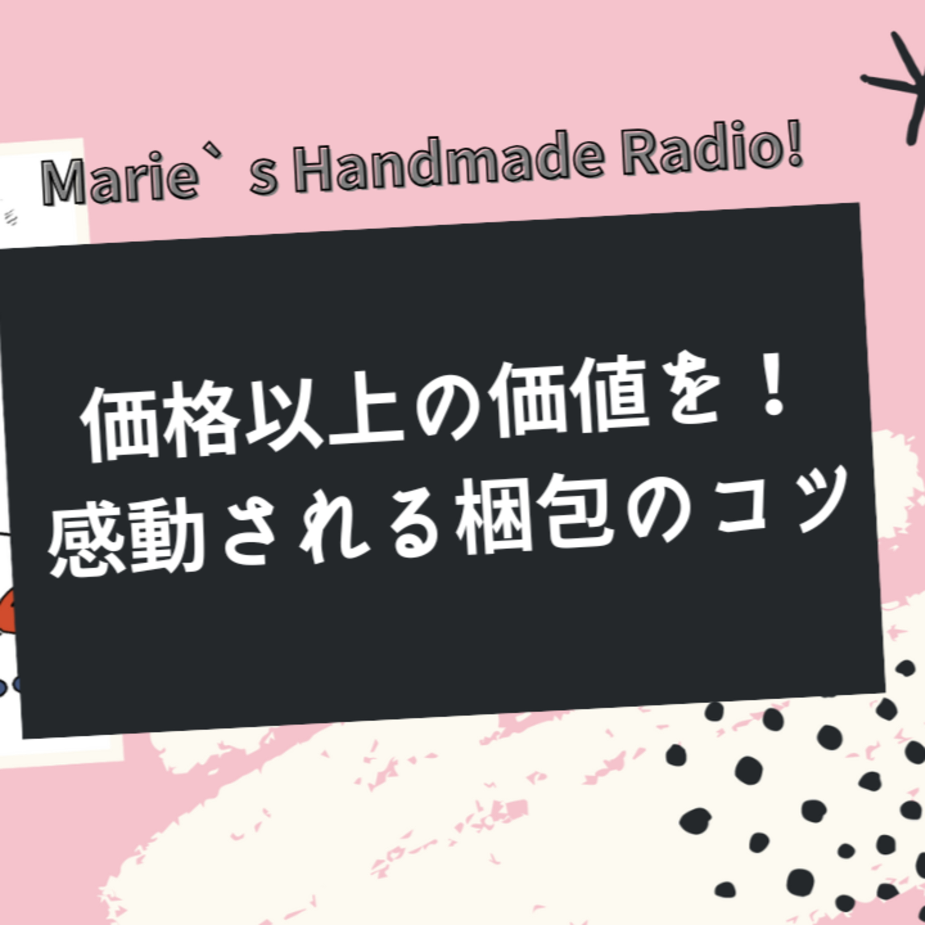 シンプルでも特別感を演出？お客様に喜ばれる梱包のコツ episode artwork