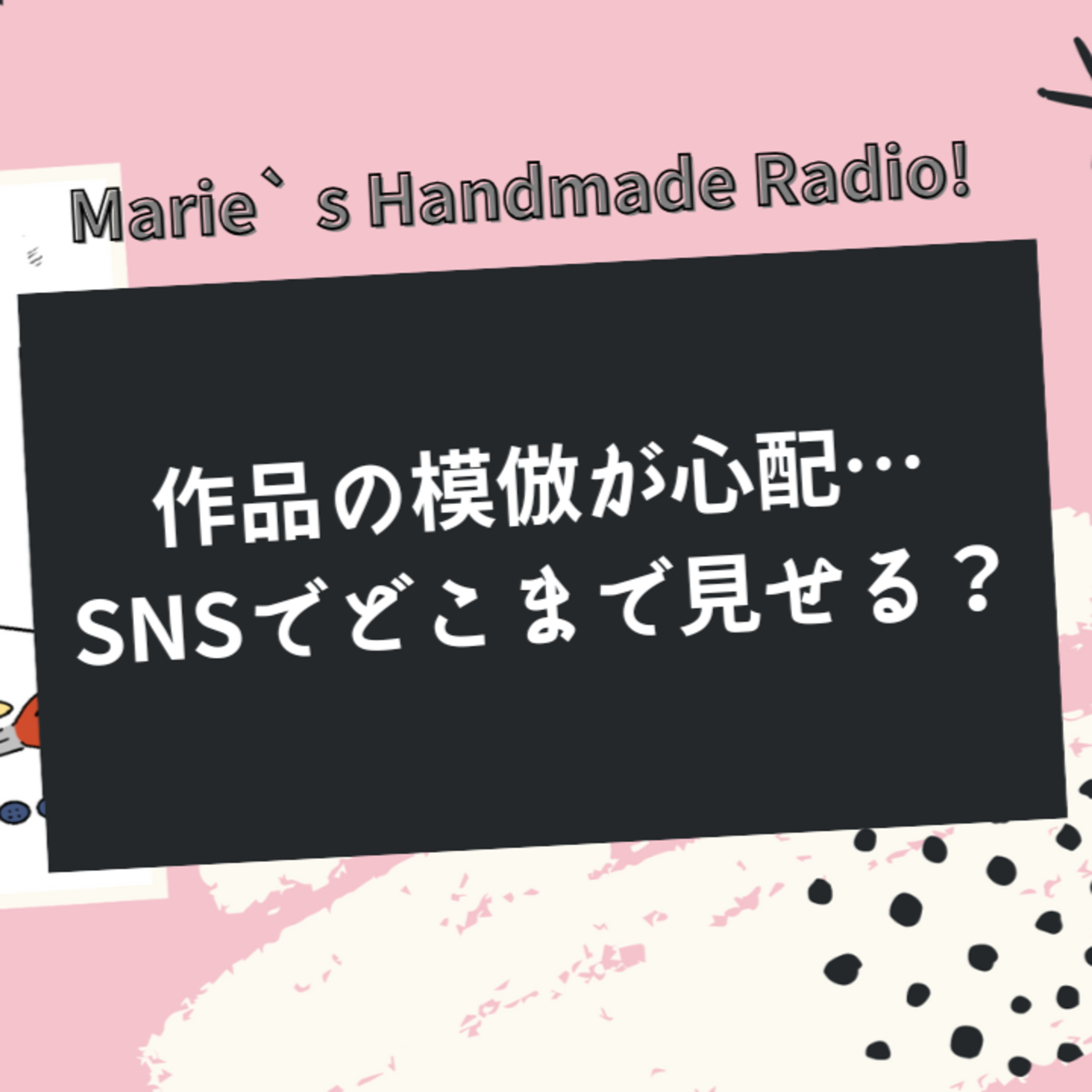 作品の模倣が怖い…SNSでどこまで見せる？ episode artwork