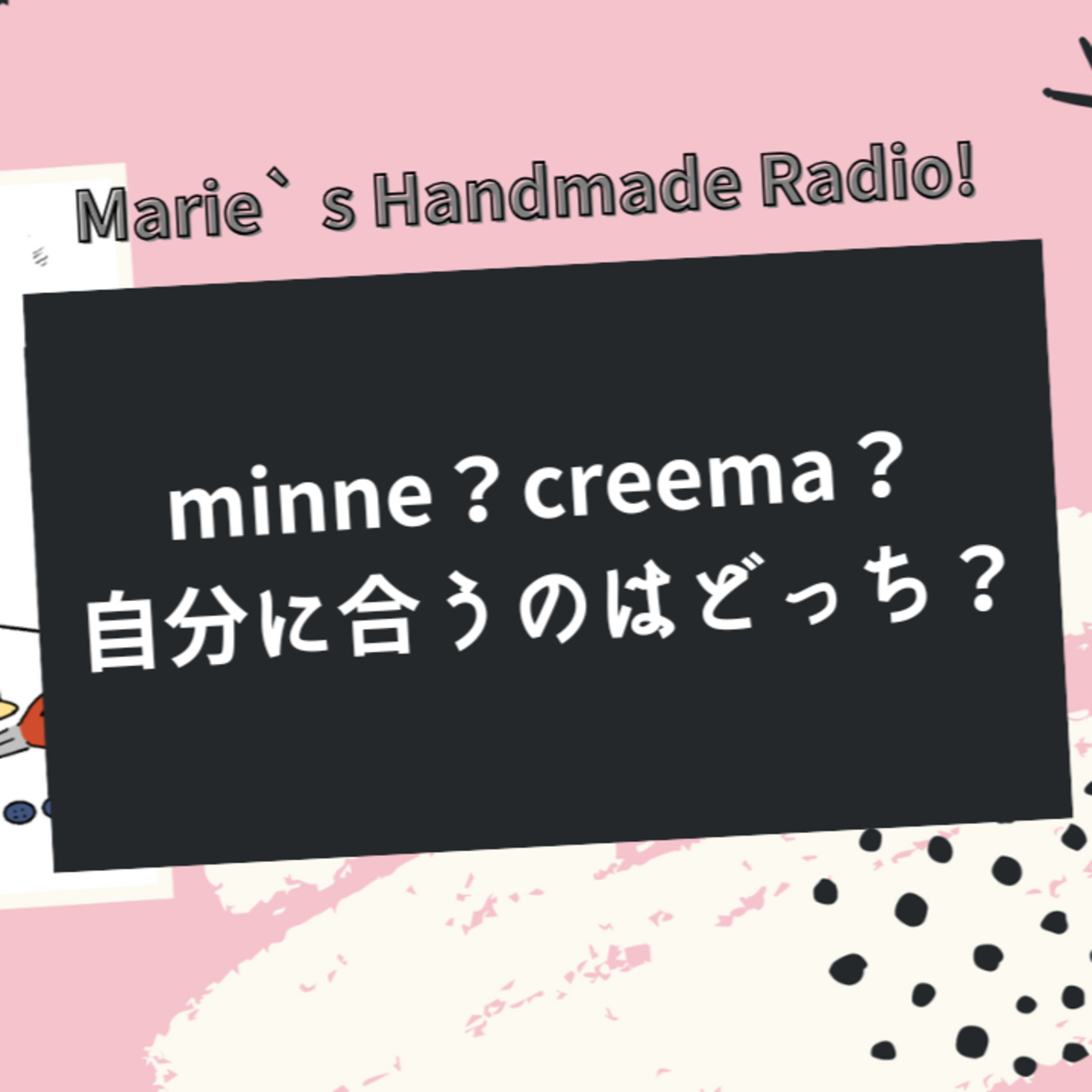 minneとcreema、どっちが売れる？自分に合う選び方 episode artwork