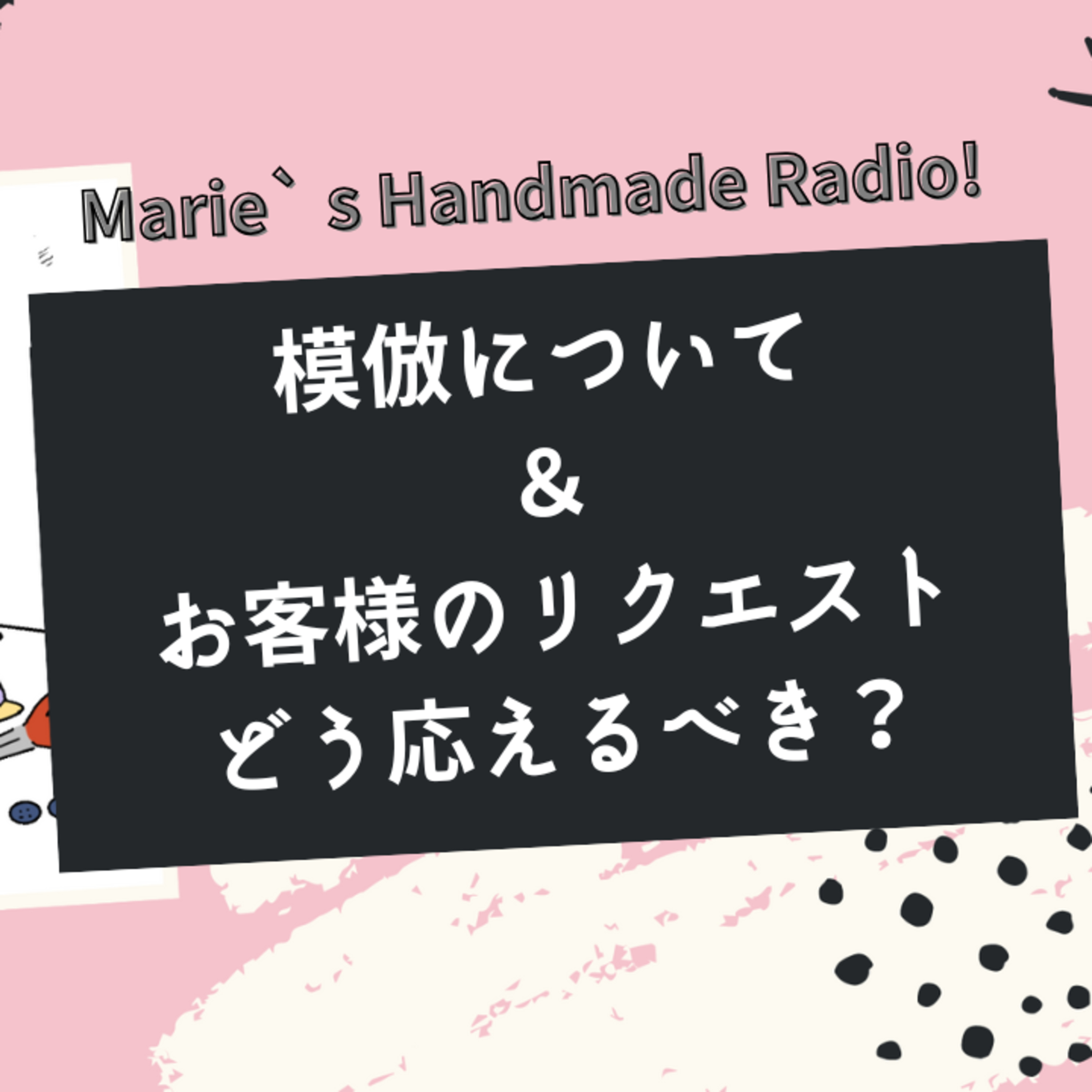 ハンドメイド作家の悩み…模倣/オプション対応の考え方とは？ episode artwork