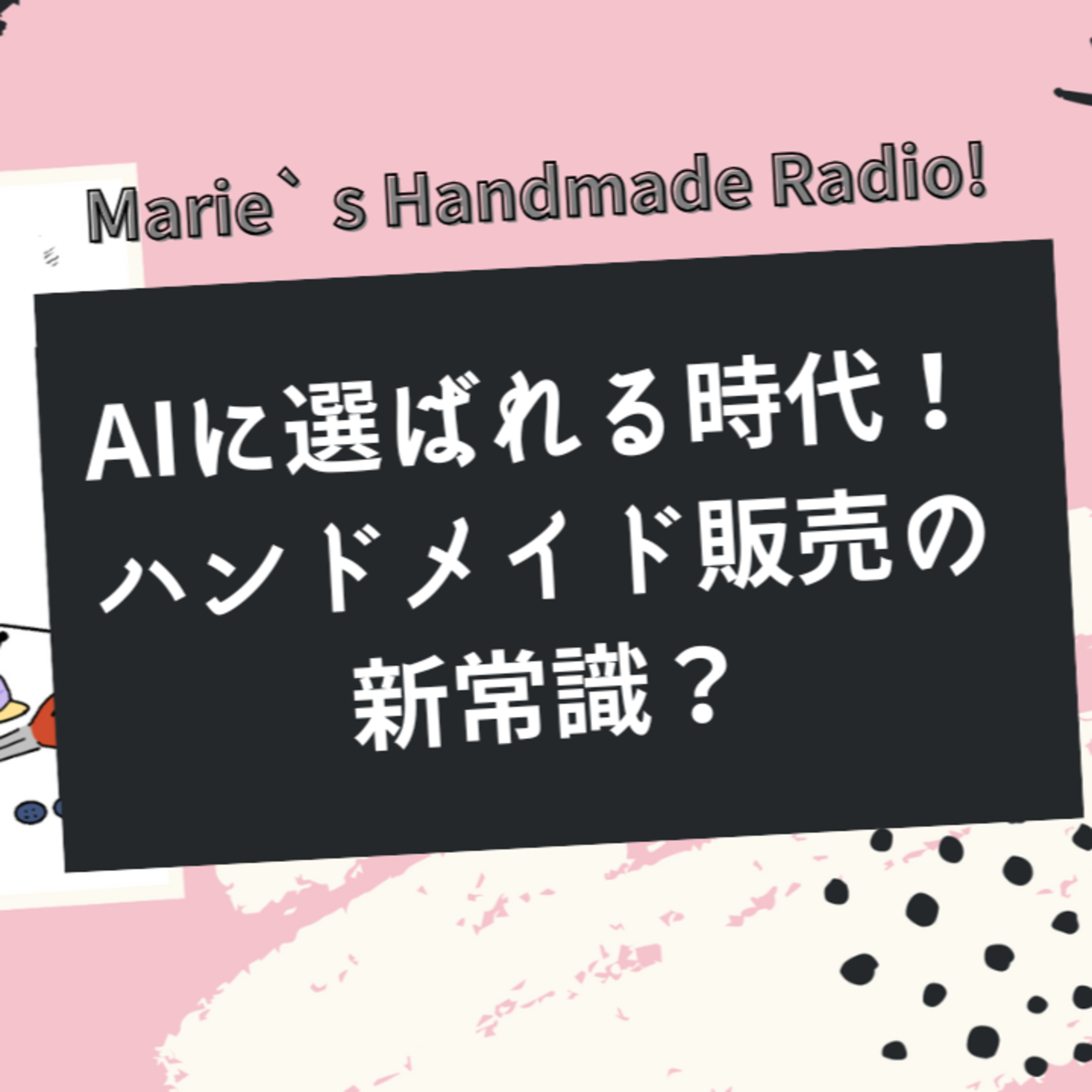 AIにピックアップされる時代到来？これからの集客戦略 episode artwork