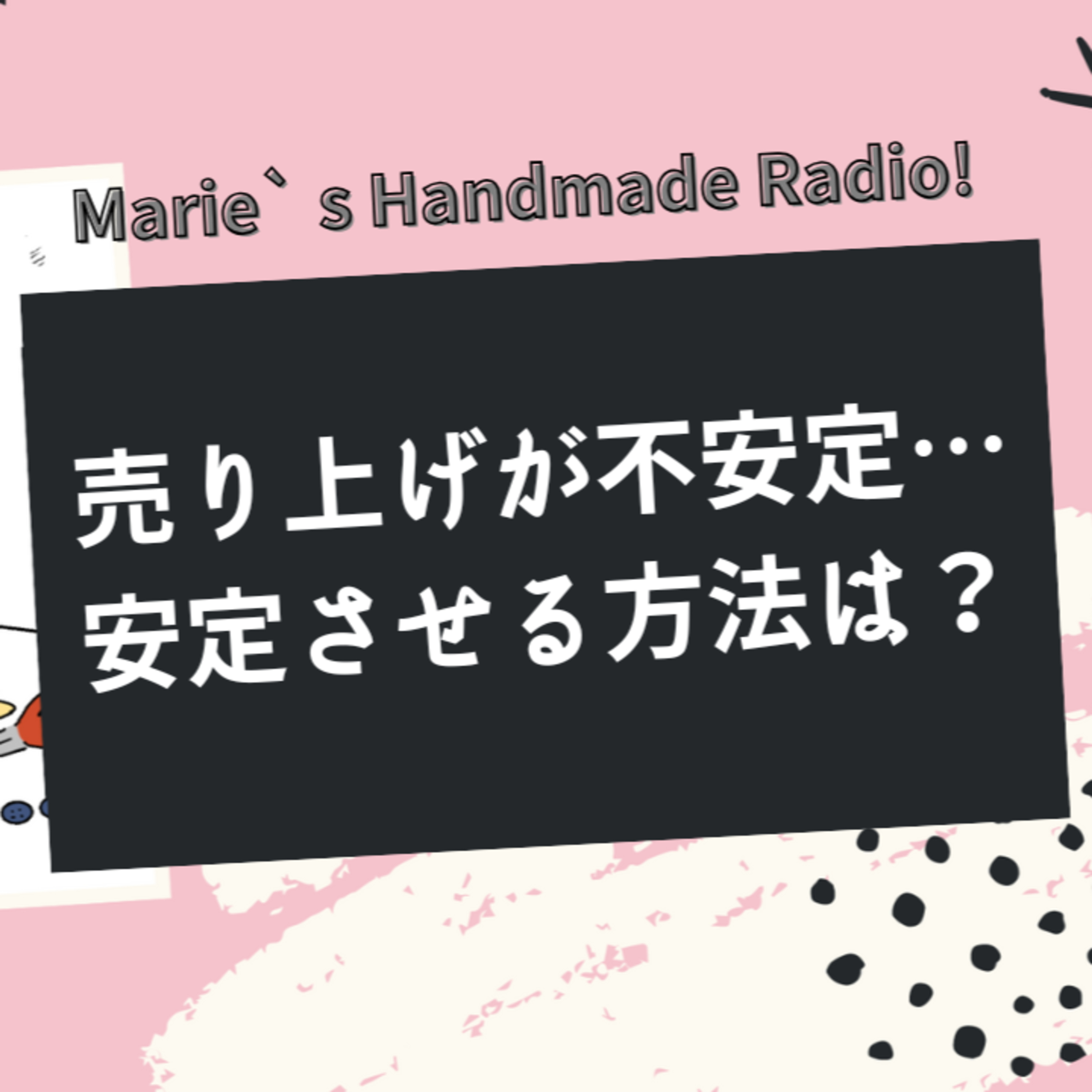 売れる月と売れない月の差を減らす！安定した売り上げの作り方 episode artwork