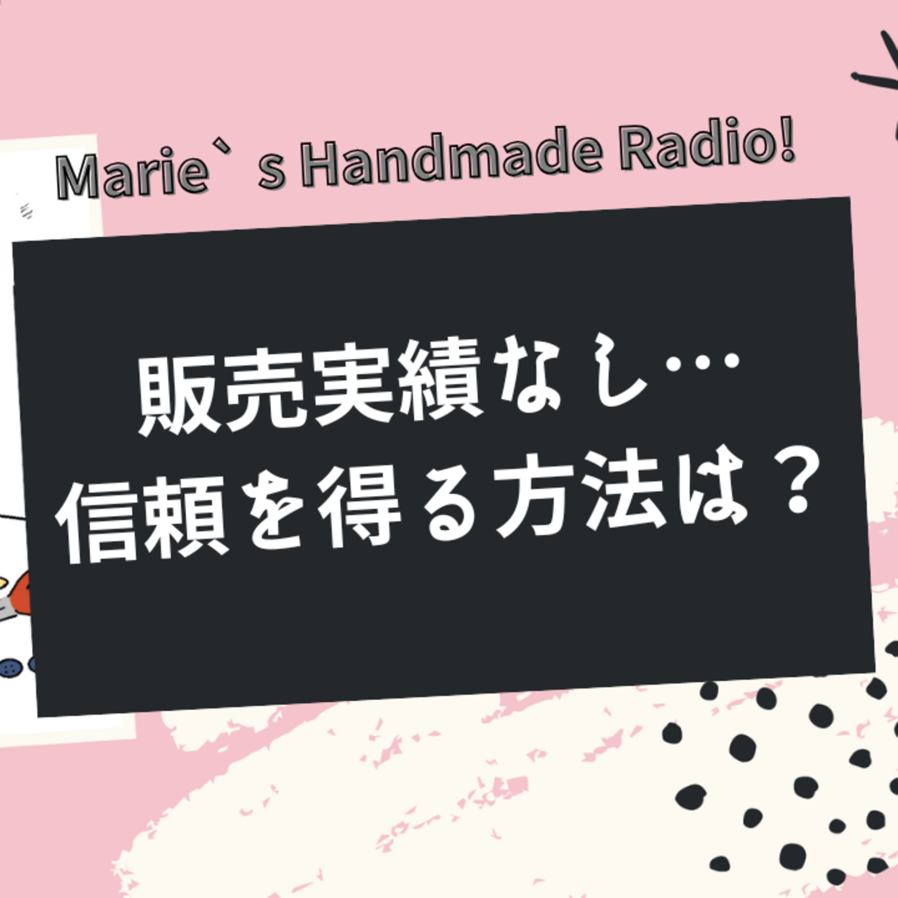 レビューが少ない状態で売るには？お客様の信頼を得る方法 episode artwork