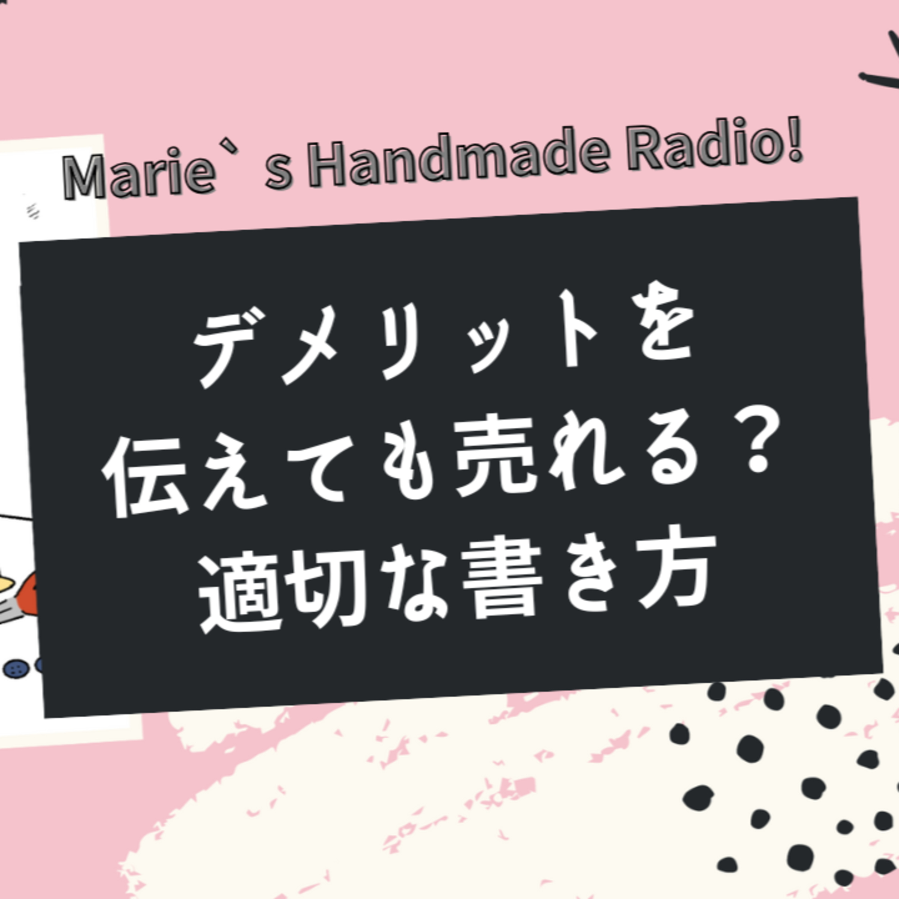 購入に繋げる説明文とは？デメリットの伝え方＆販売サイトの客層の違い episode artwork