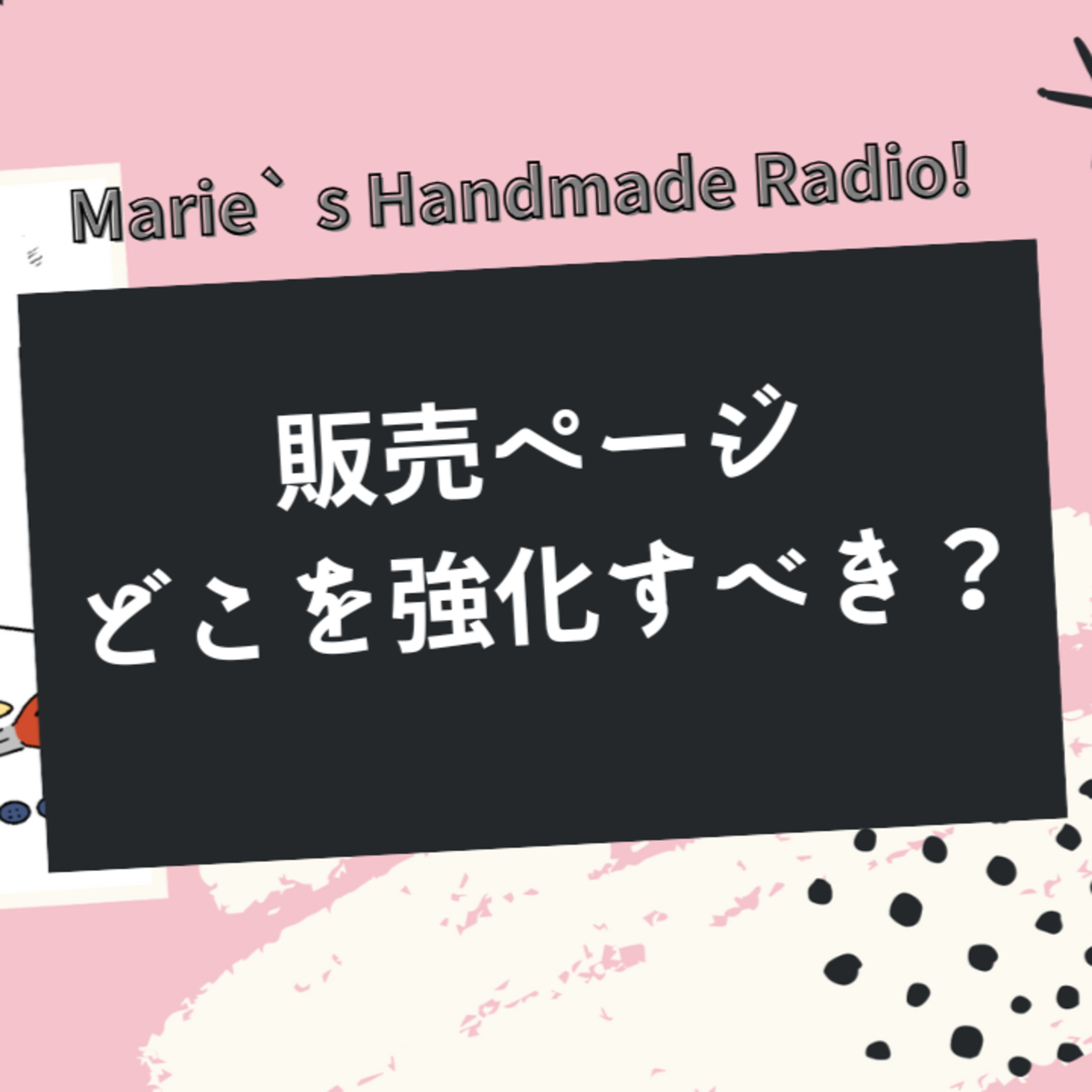写真？説明文？タイトル？売れる販売ページの優先順位！ episode artwork