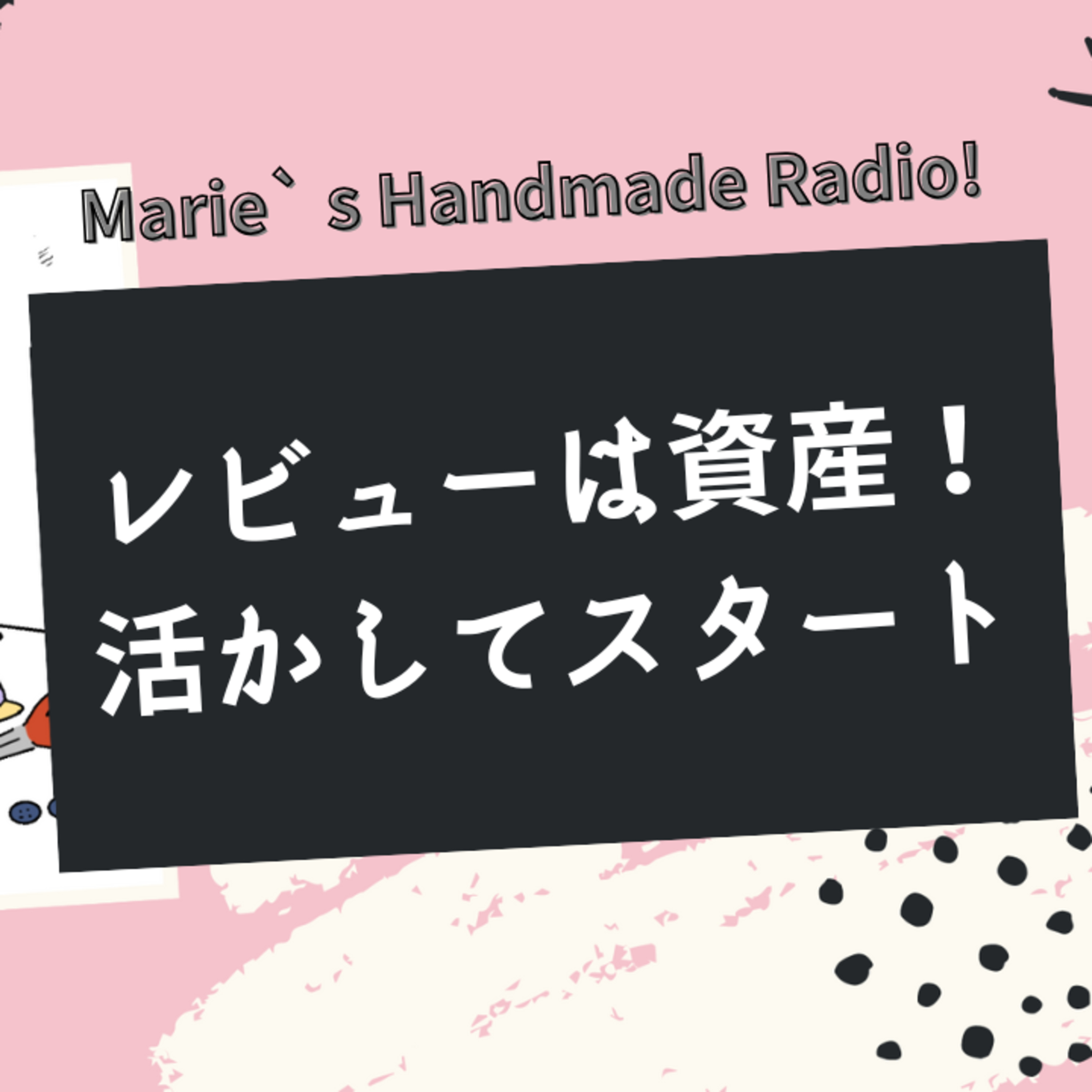 ハンドメイド販売、リニューアル？新ショップ開設？ episode artwork