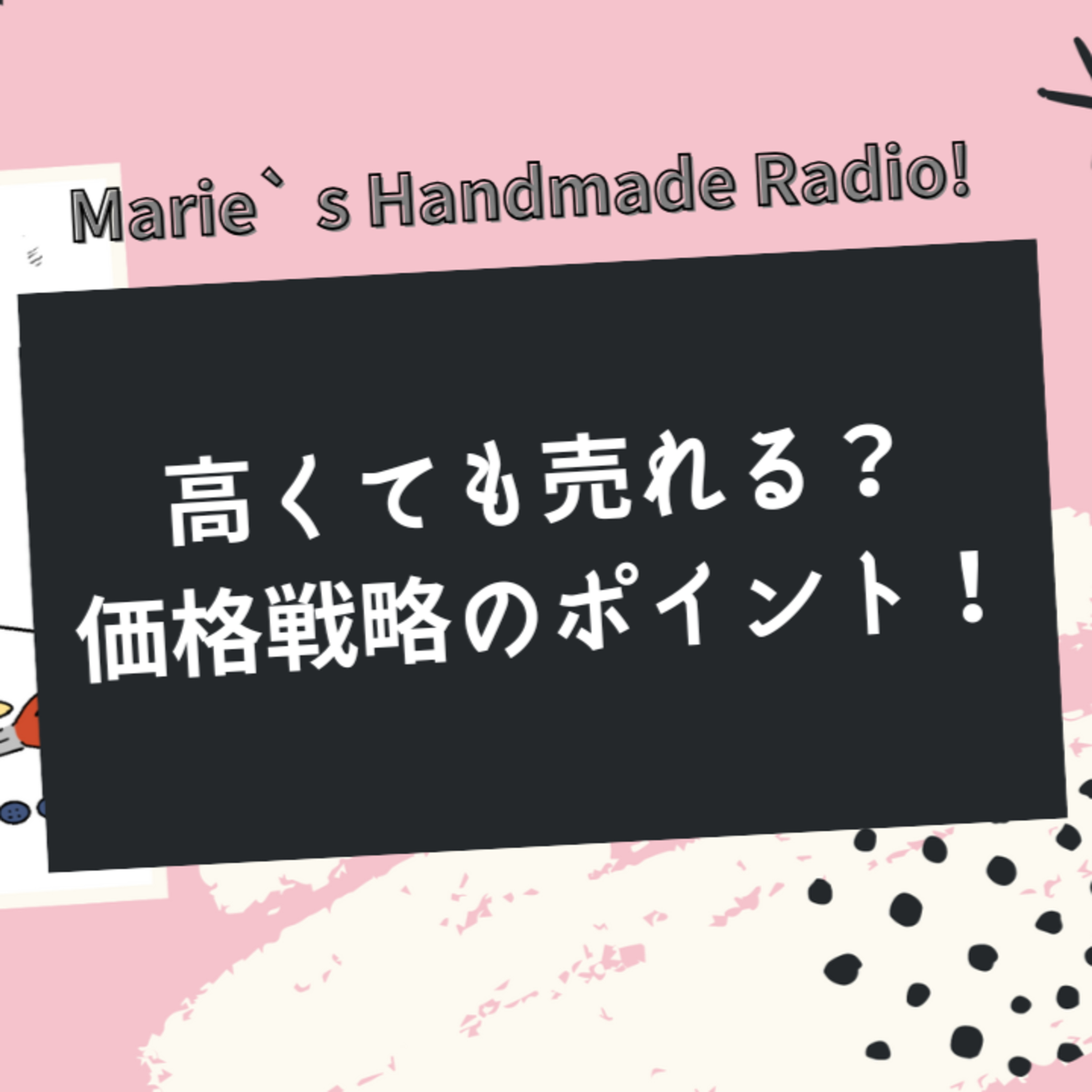 値下げでブランド価値は下がる？適正価格の考え方 episode artwork