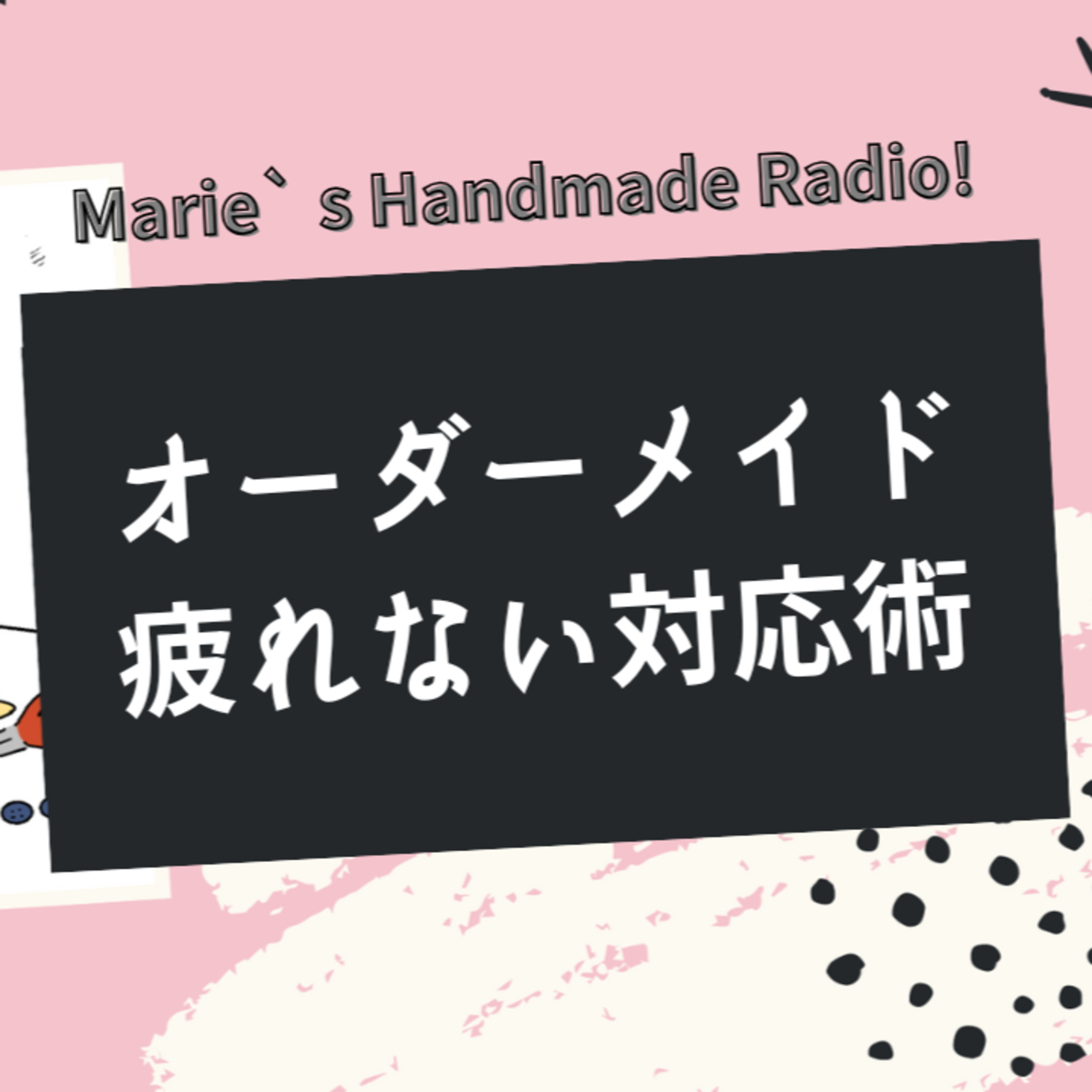 フルオーダーは要注意！お客様のとやりとりを楽にするコツ episode artwork