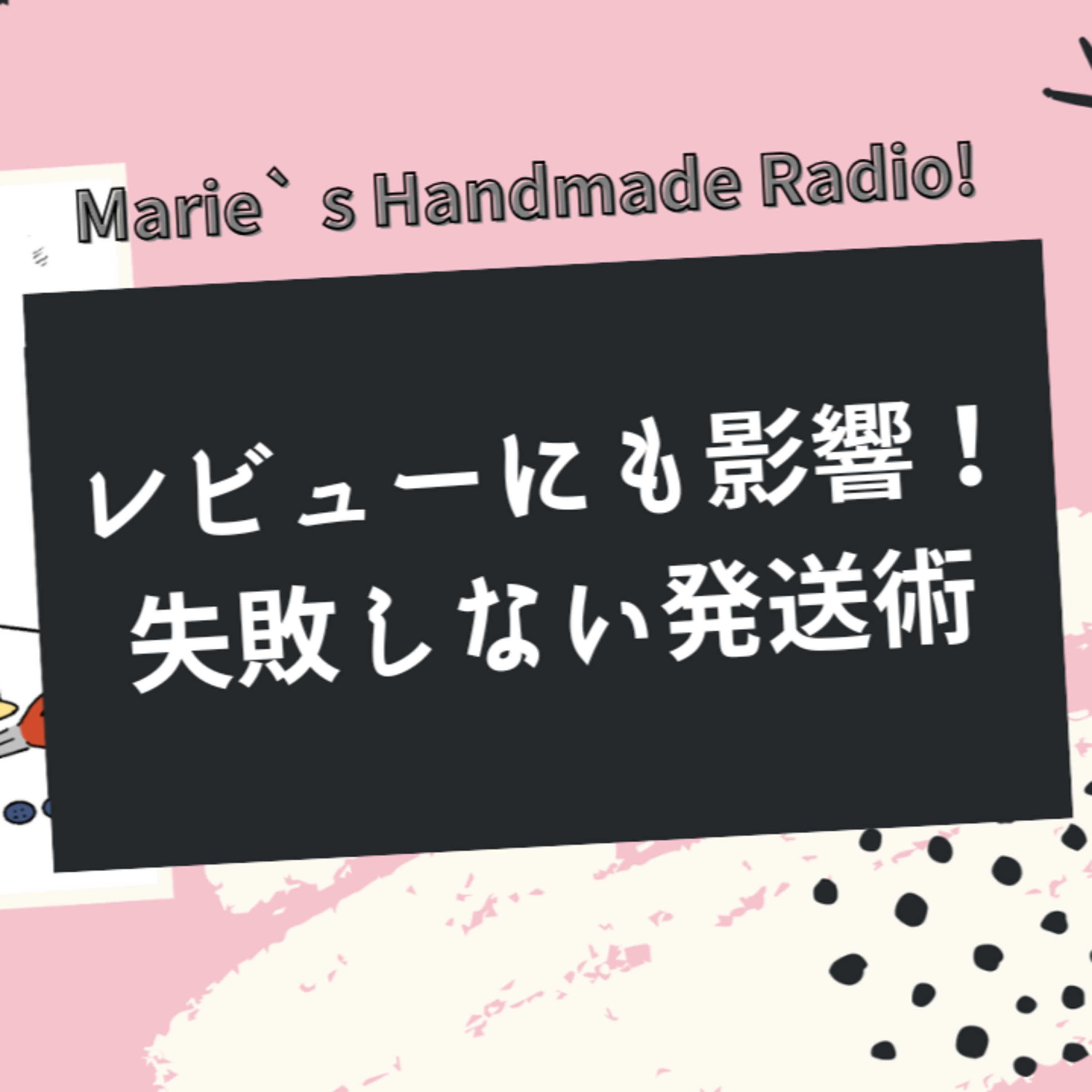 レビュー評価にも影響？失敗しない発送のポイント episode artwork
