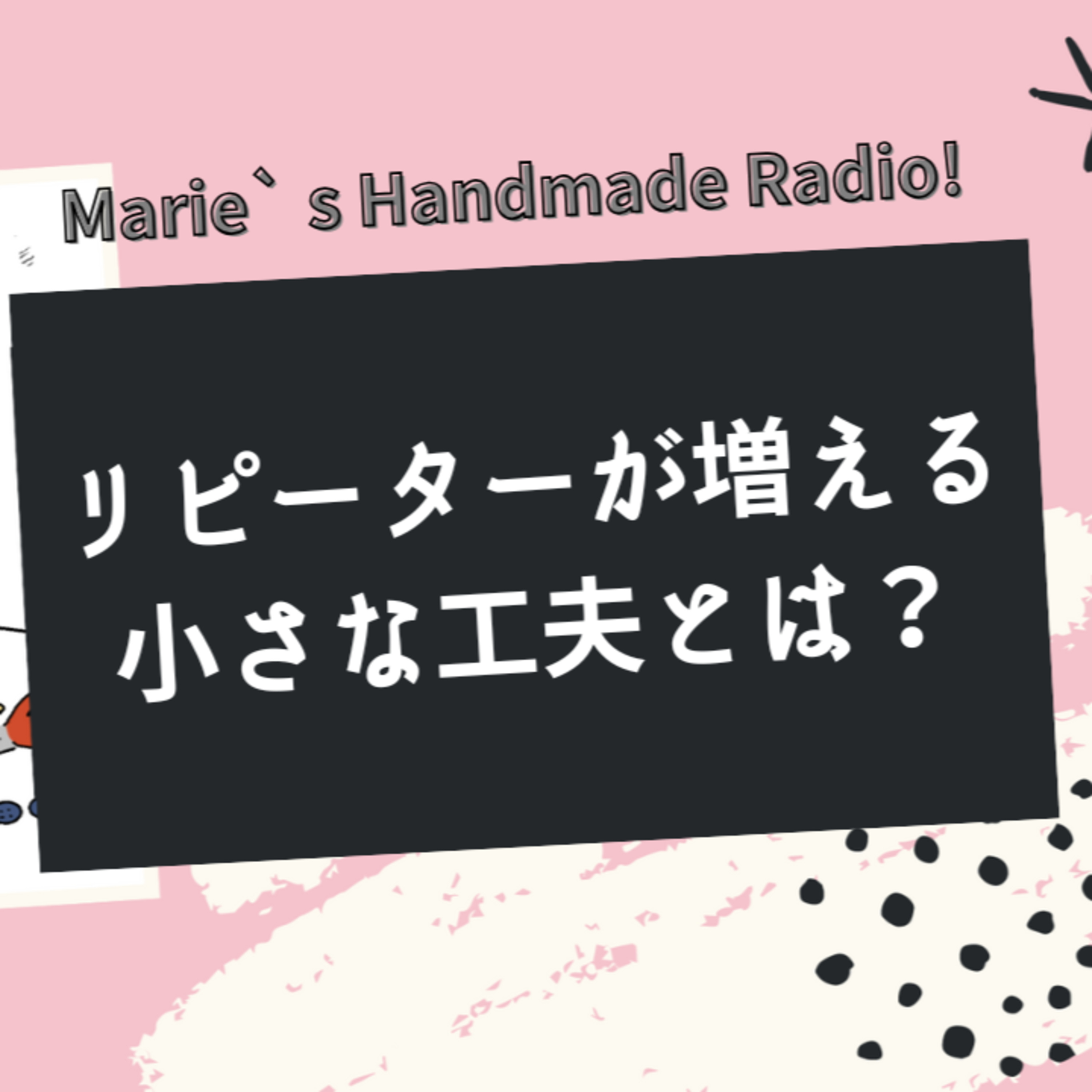 リピーターを増やすには？無理しないで自然に増やす方法 episode artwork