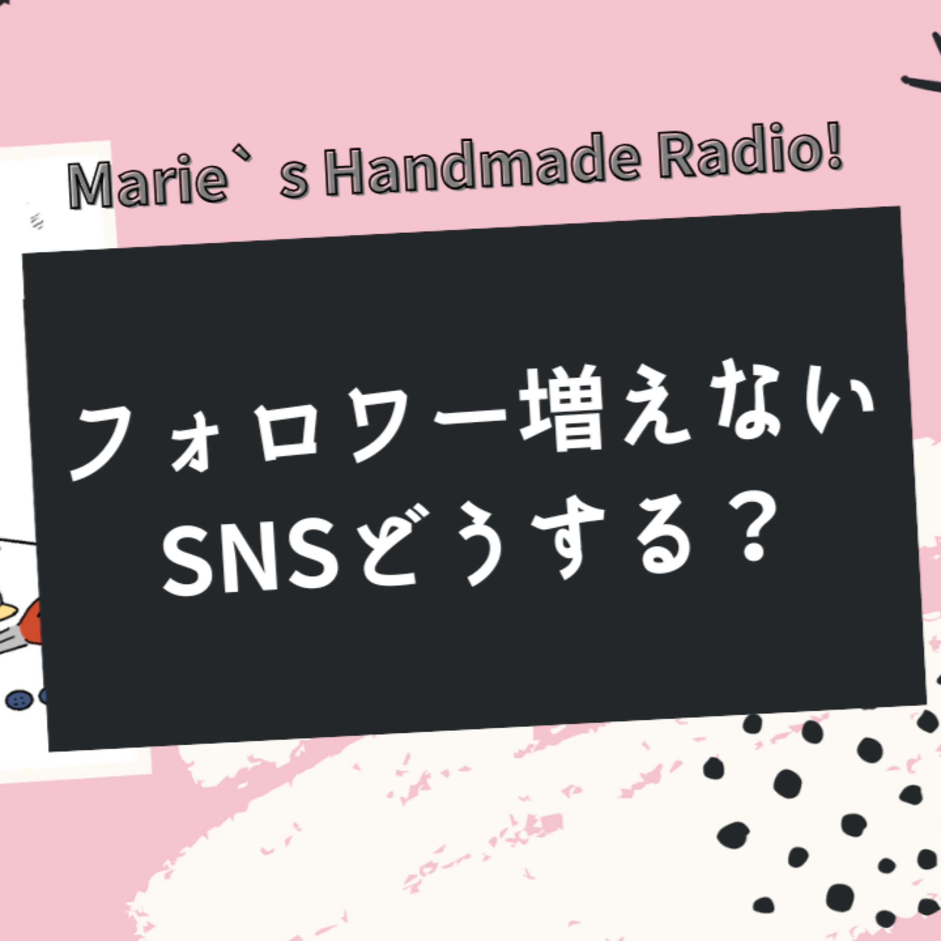 フォロワー増えないSNS、やる意味あるの？ゆるい運用でも効果はある？ episode artwork