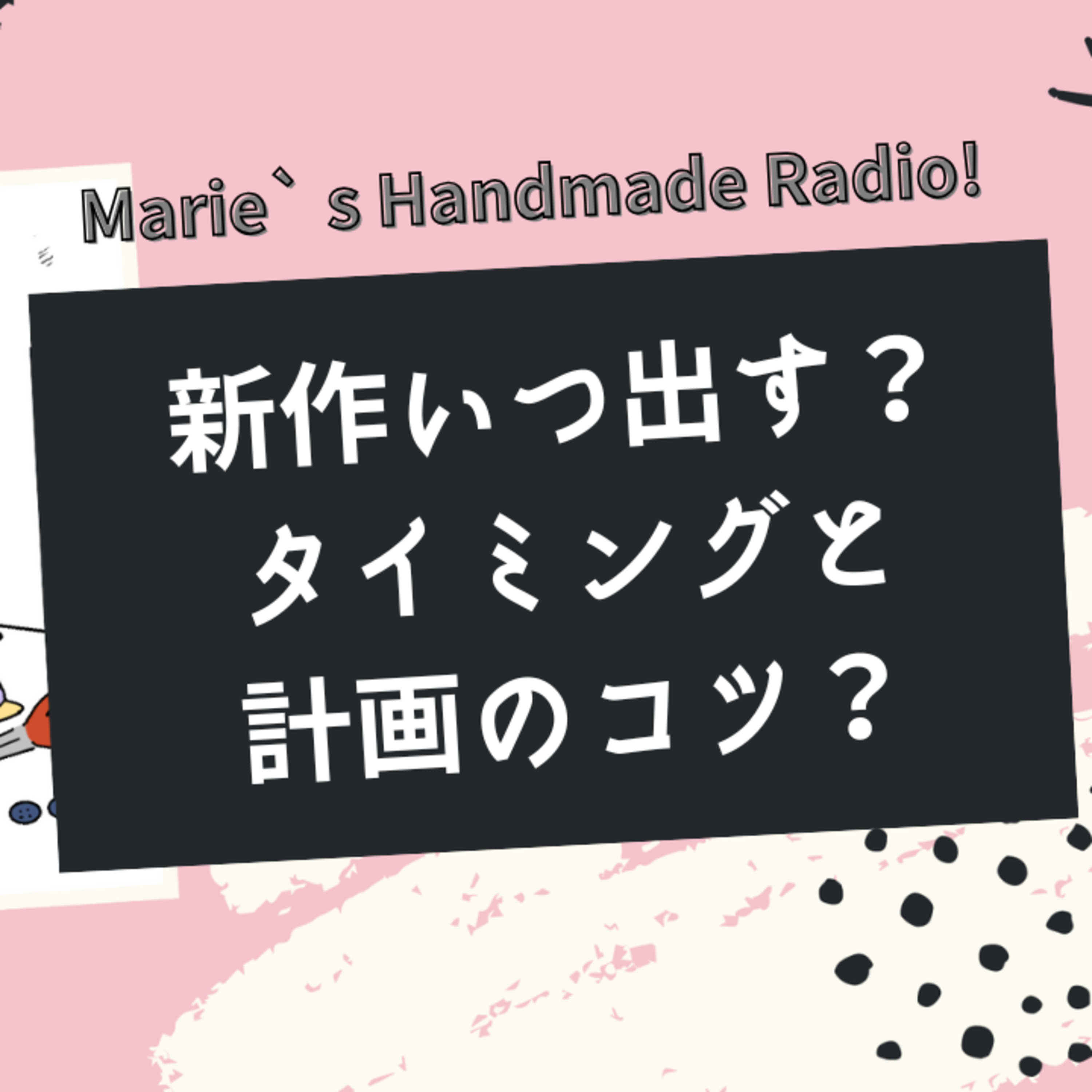 新作はいつ出すべき？売れるタイミングの見極め方 episode artwork