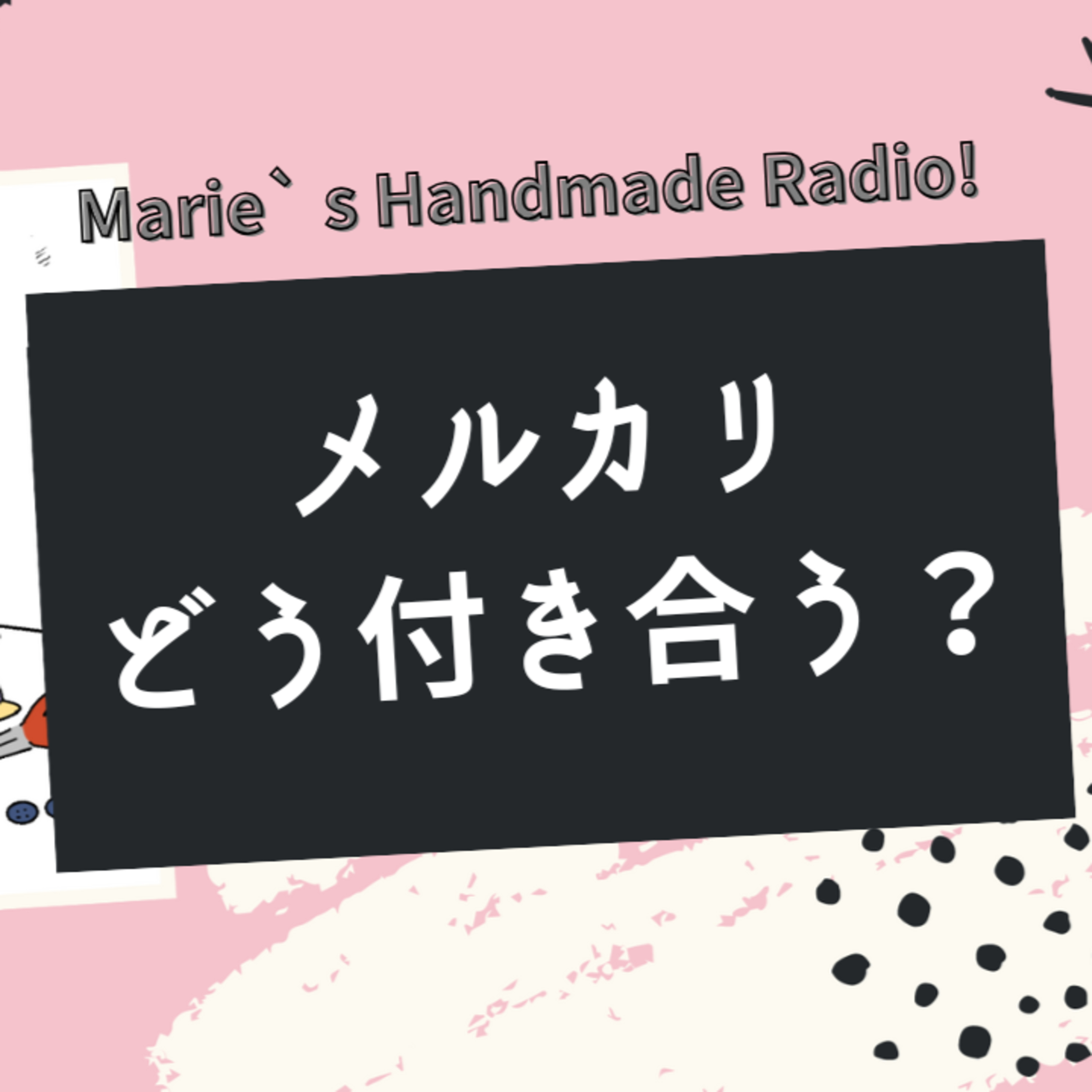 毎日再出品しなきゃダメ？ハンドメイド作家のメルカリ運用について episode artwork