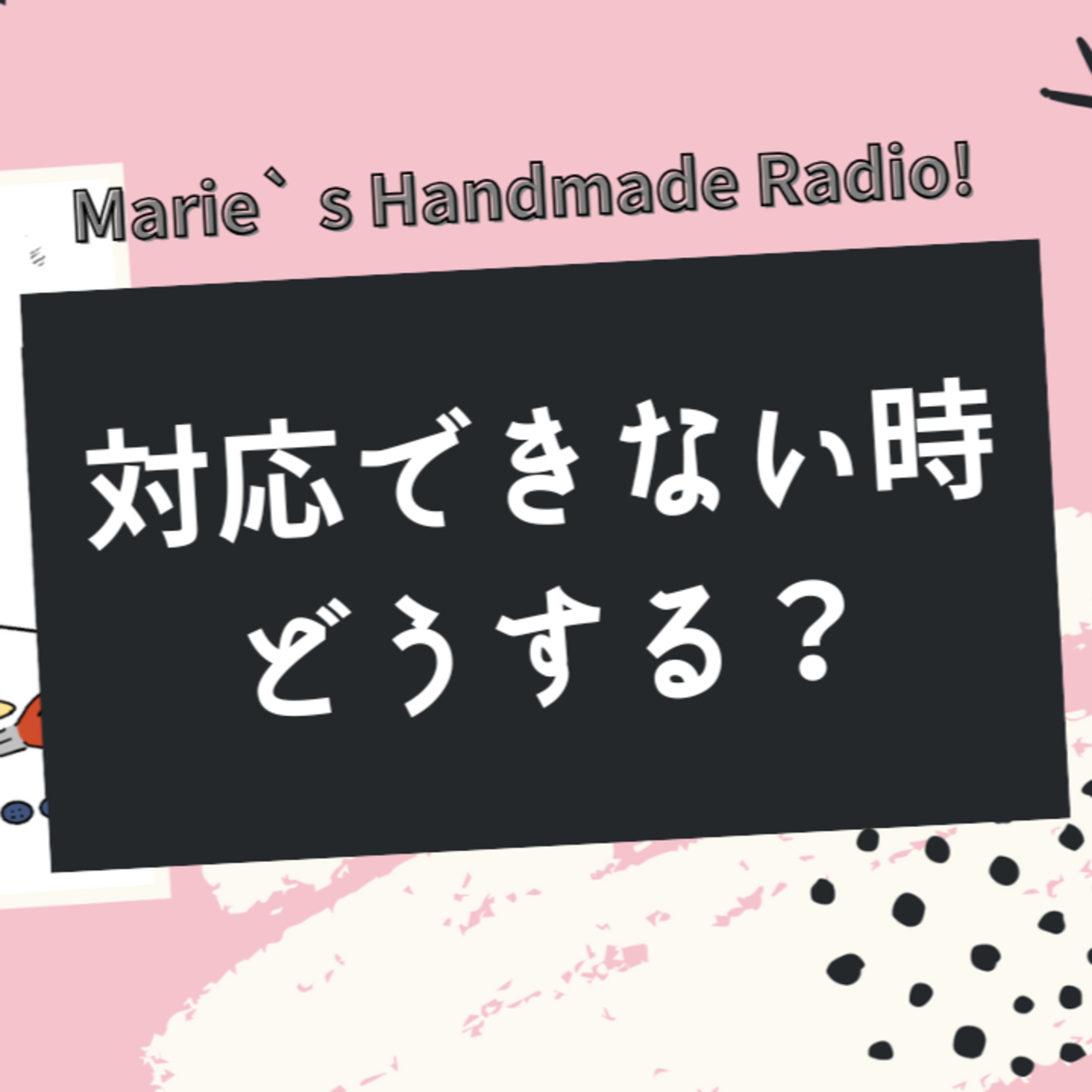 ハンドメイド作家と本業を両立するために“無理はしない”という選択肢 episode artwork