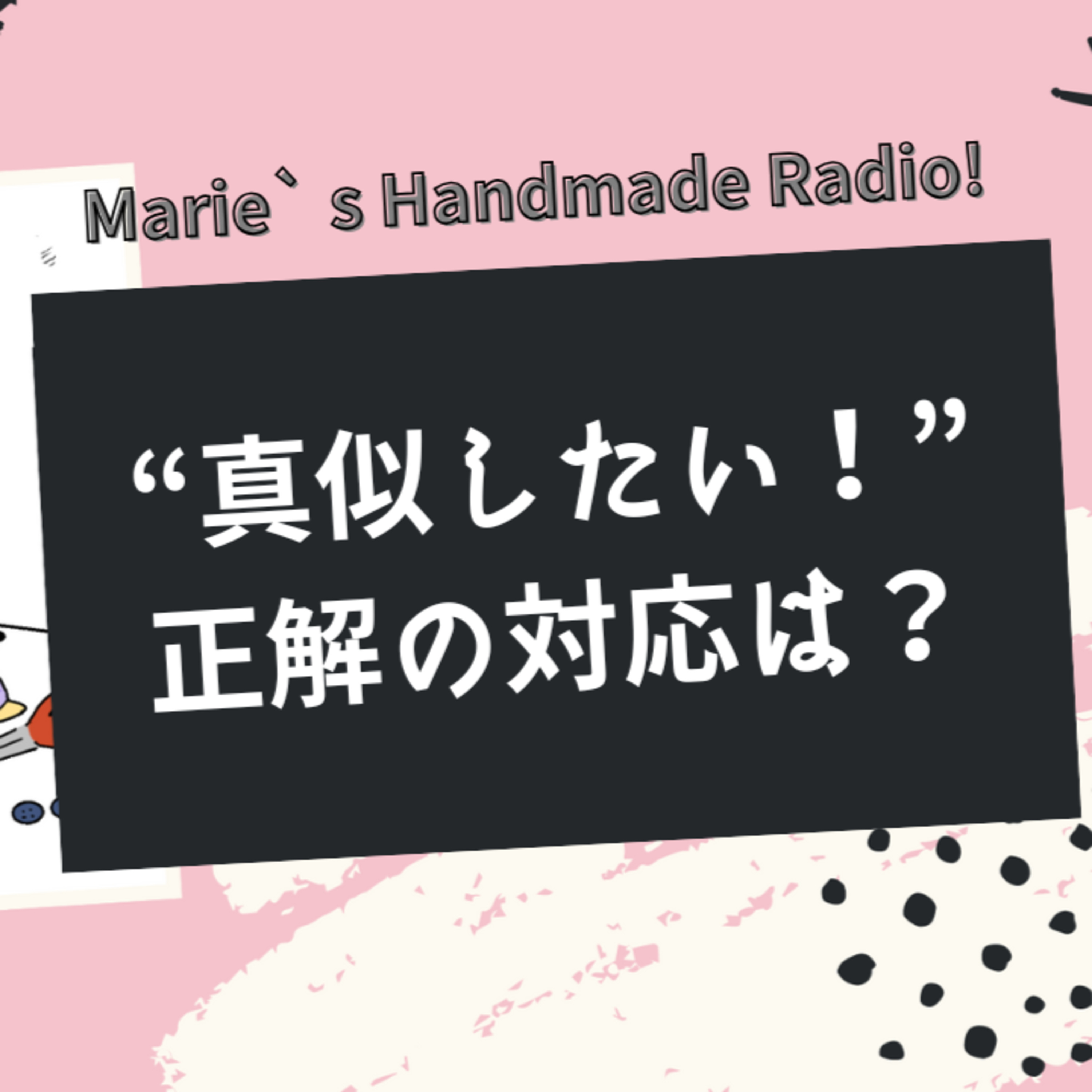 “真似して良いですか？”にどう答える？著作権知識と防衛術 episode artwork