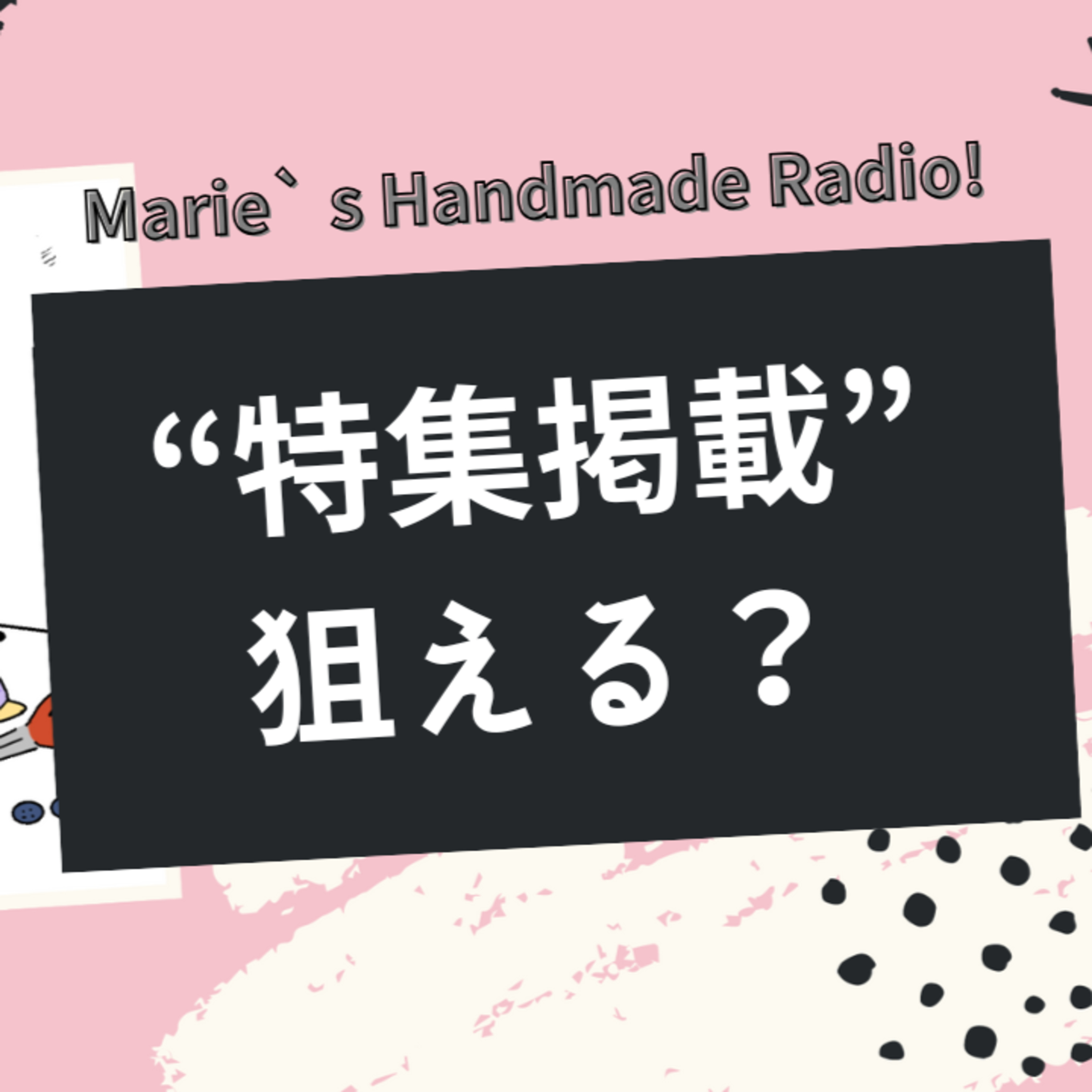 minne特集に載るには？まずやるべきは“売れる見た目” episode artwork