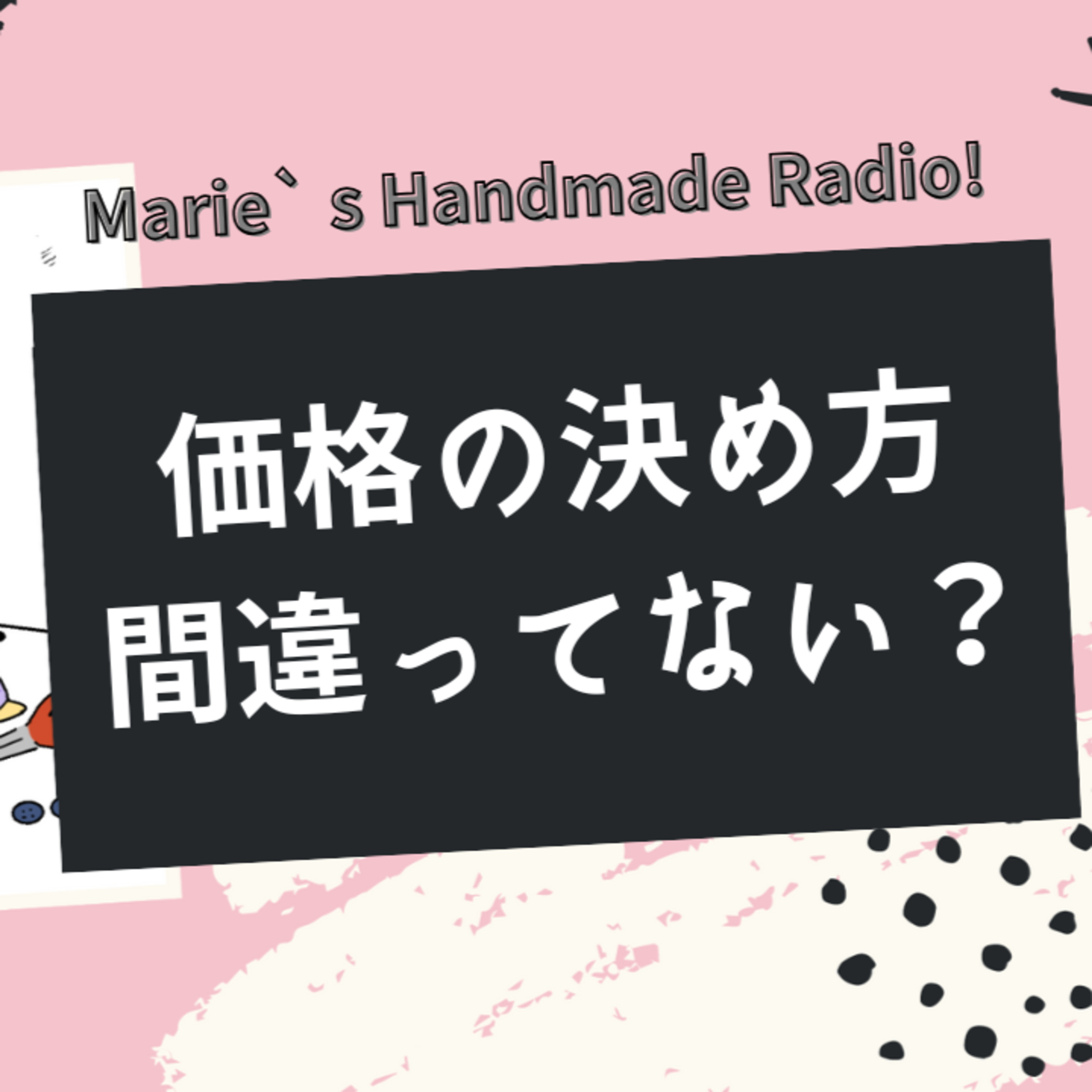 その値段で売れる？価格設定のコツは“市場”にあり episode artwork