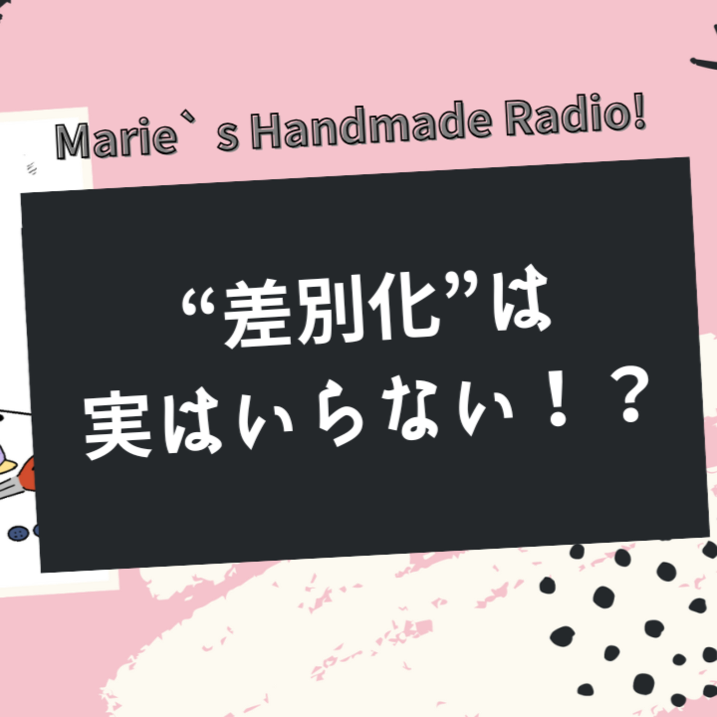 ライバルに埋もれない！「差別化」より大事なこととは？ episode artwork