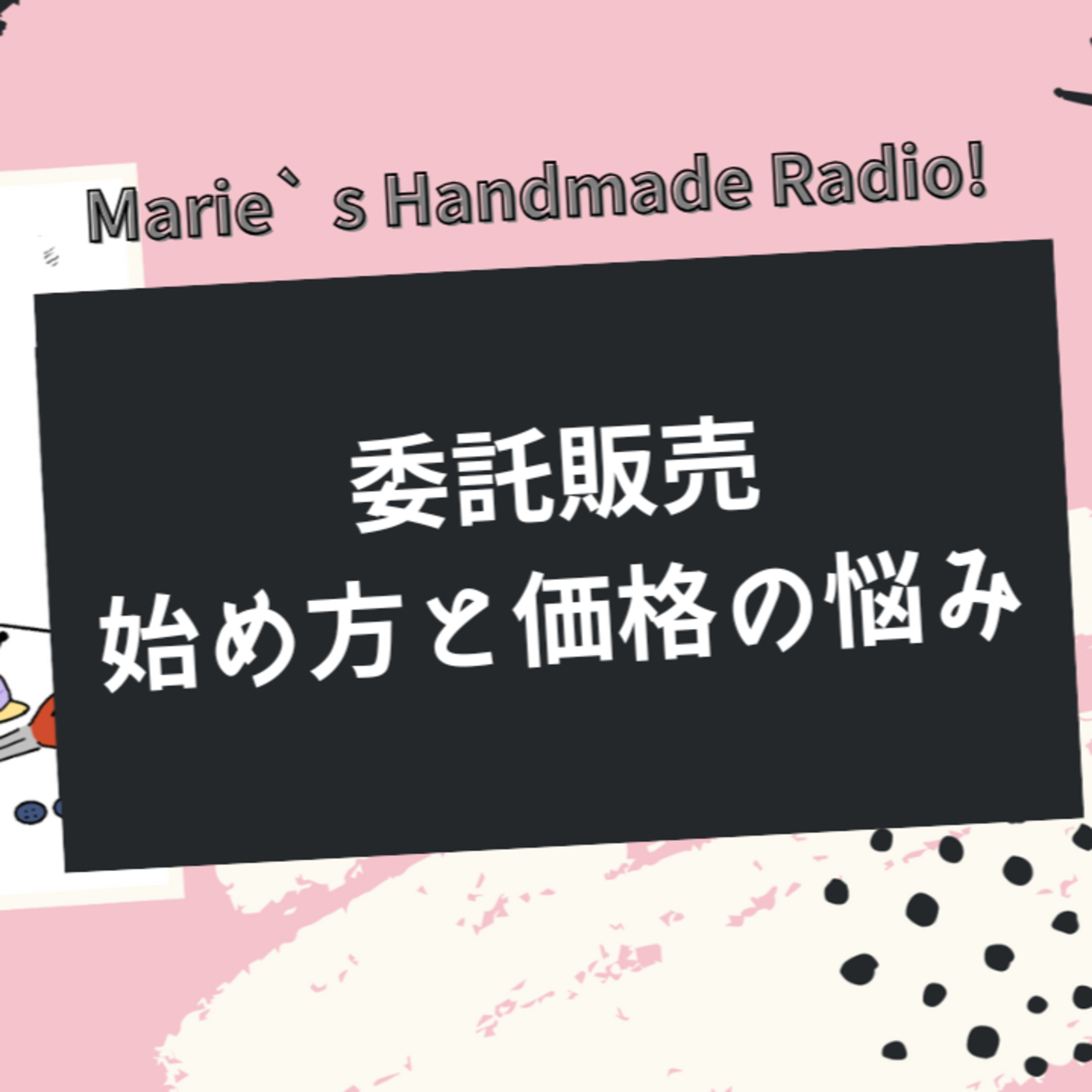 委託販売したい人へ！お店の探し方＆価格設定のリアルな悩み episode artwork