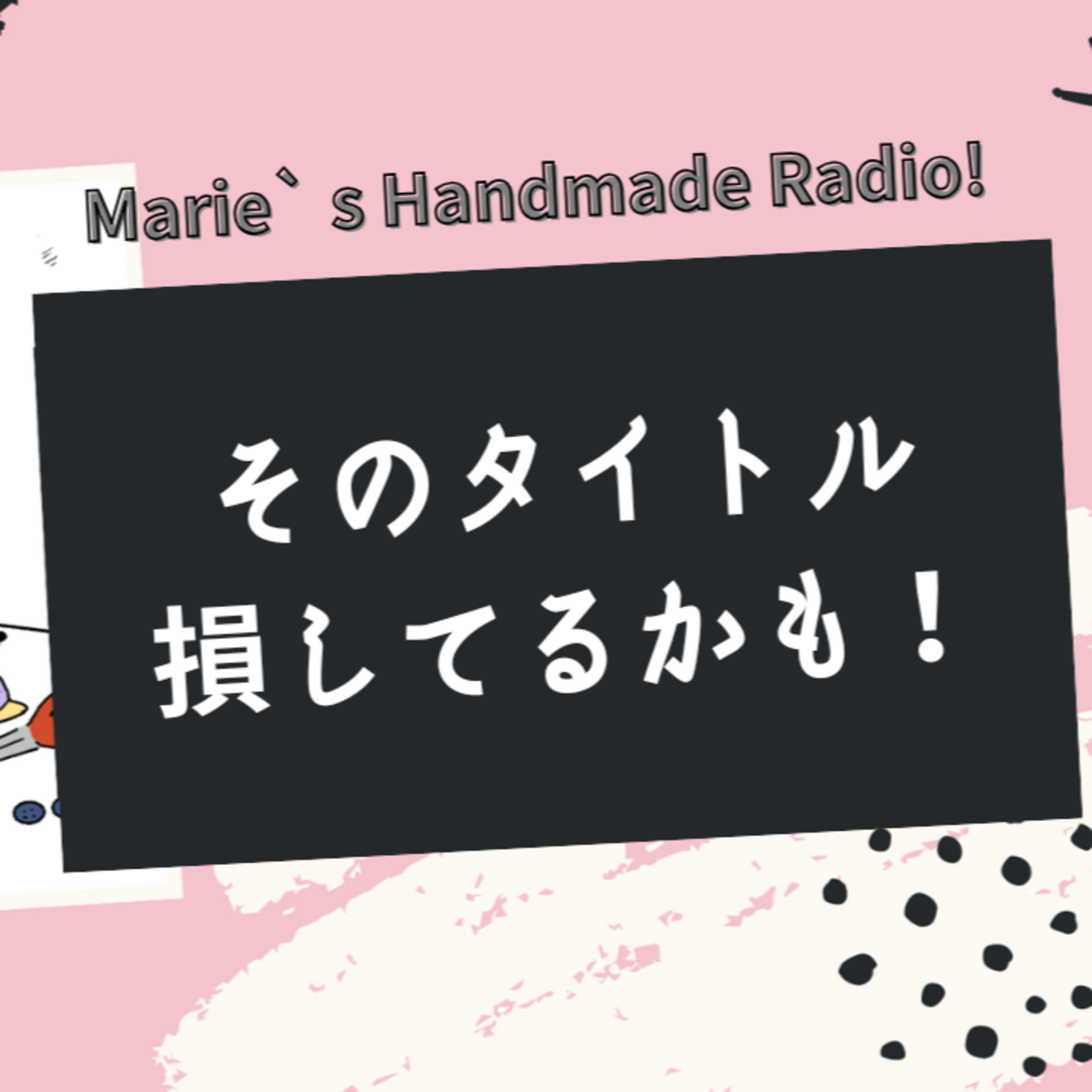 魅力的な商品タイトルの付け方。そのタイトル、損してるかも！ episode artwork
