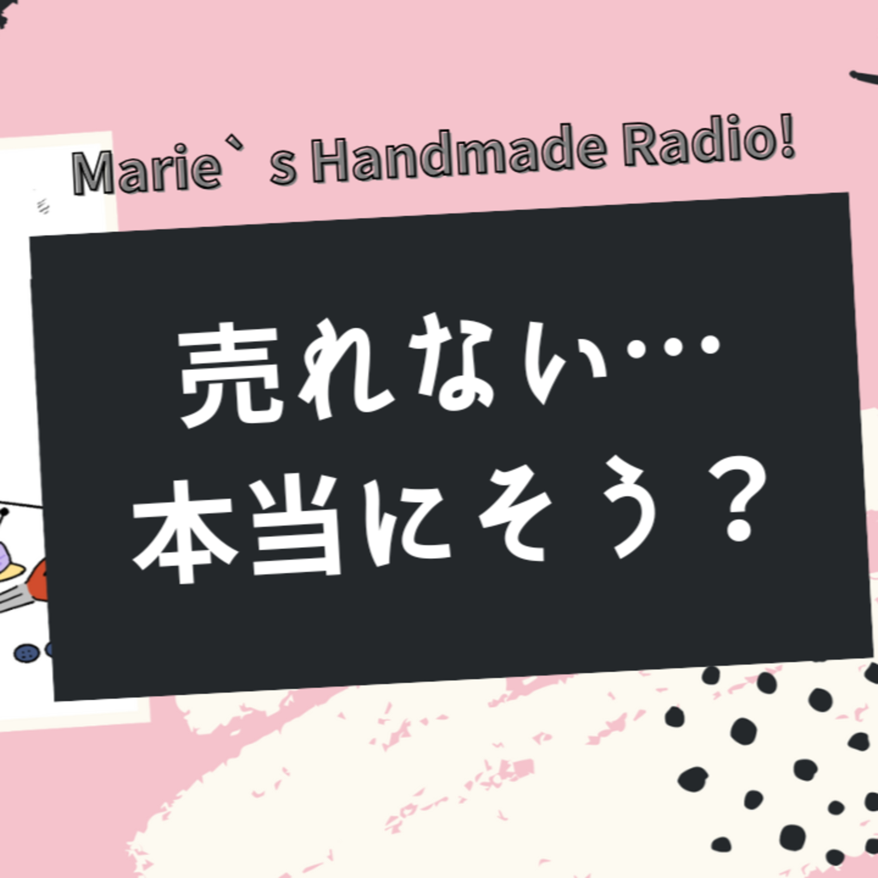 売れなくなったと感じたら…時代の変化に合わせた作品とは？ episode artwork
