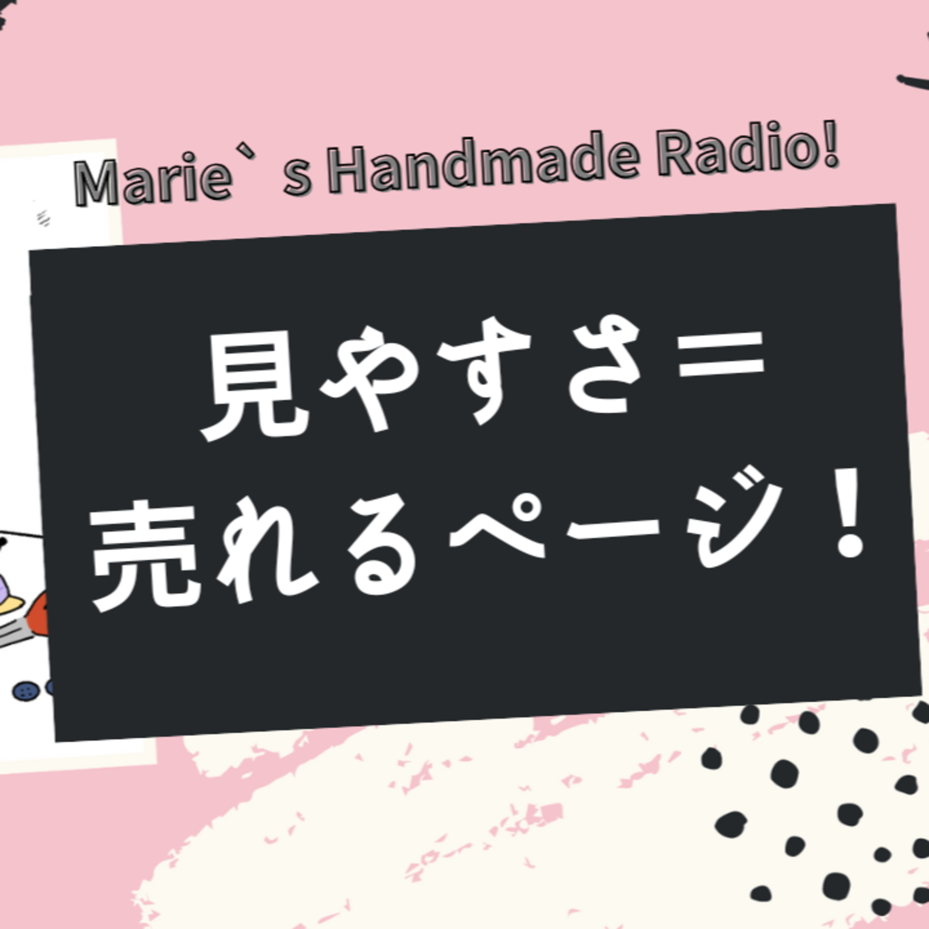 見やすいページ＝売れるページ！やりがちなNG紹介 episode artwork