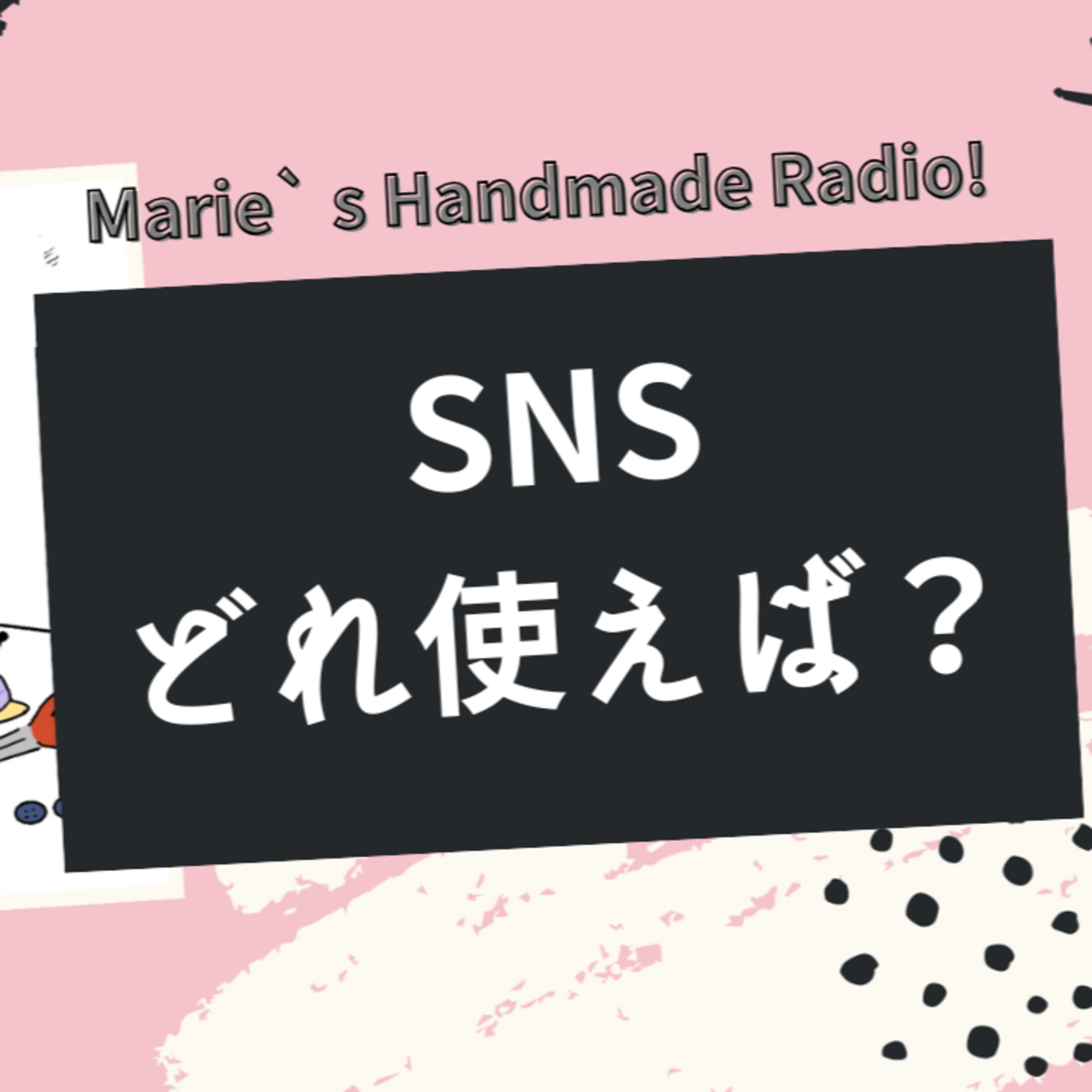 AIと一緒に考える！ハンドメイド作家のためのSNSの選び方 episode artwork